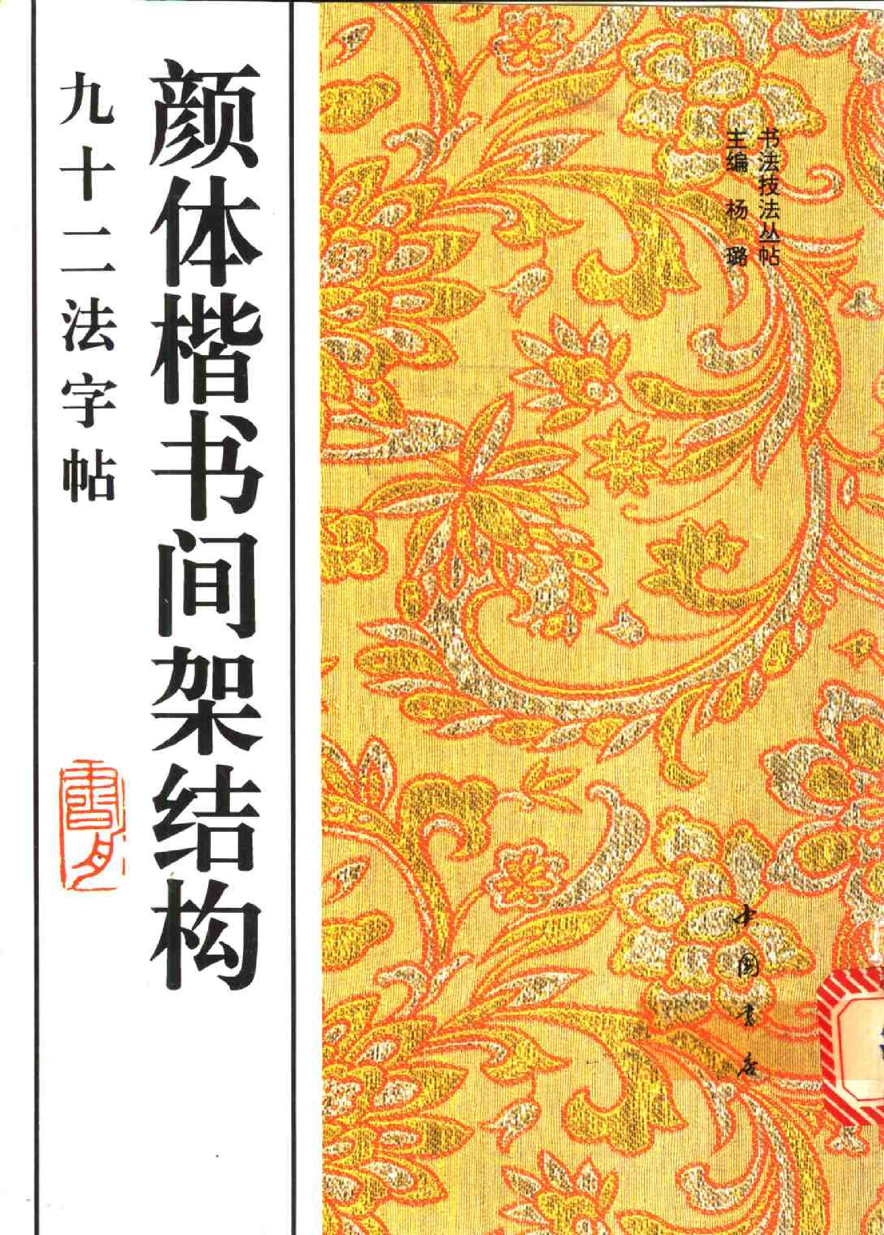 颜体楷书间架结构九十二法字帖.pdf 第1页