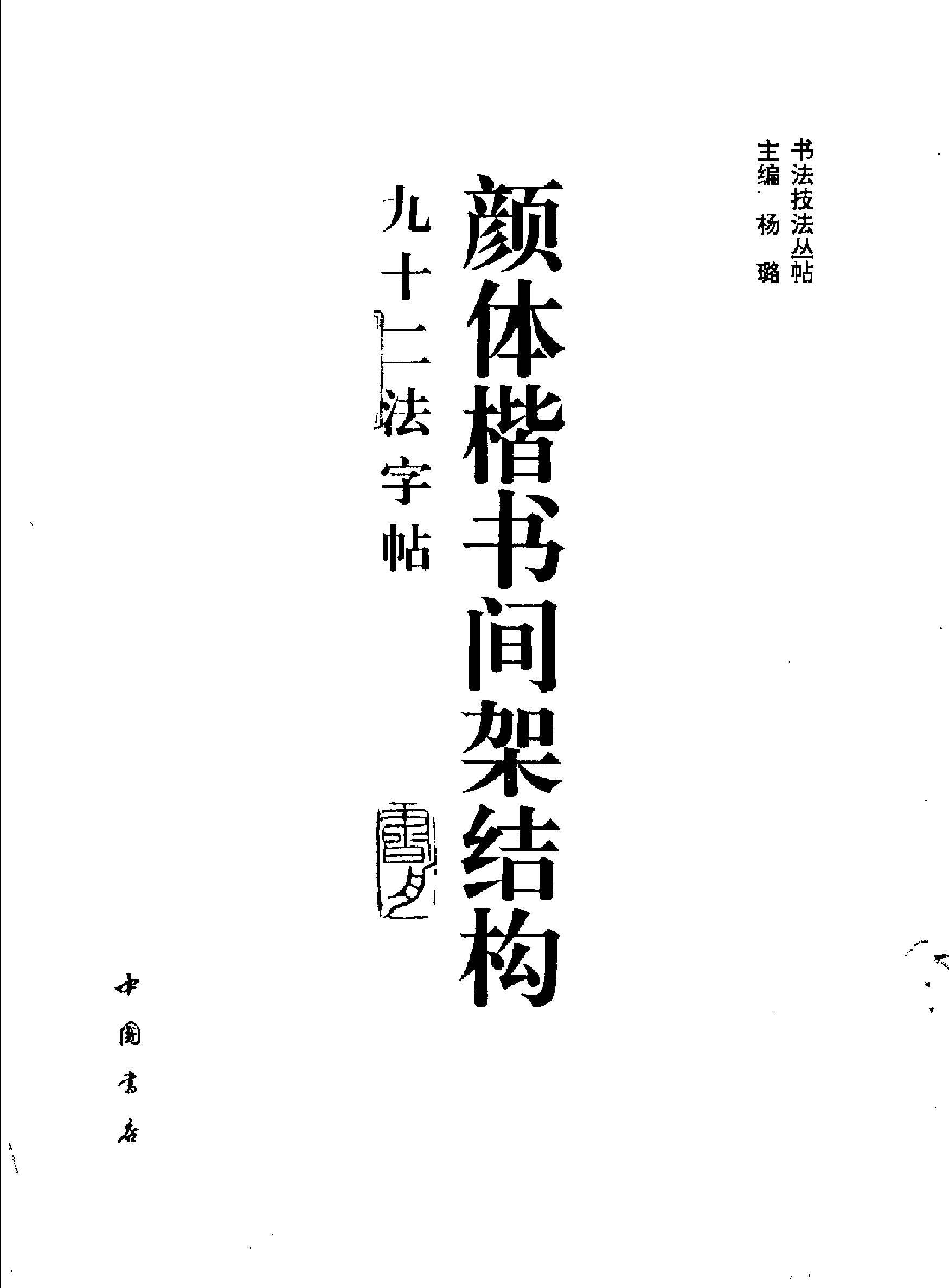 颜体楷书间架结构九十二法字帖.pdf 第2页