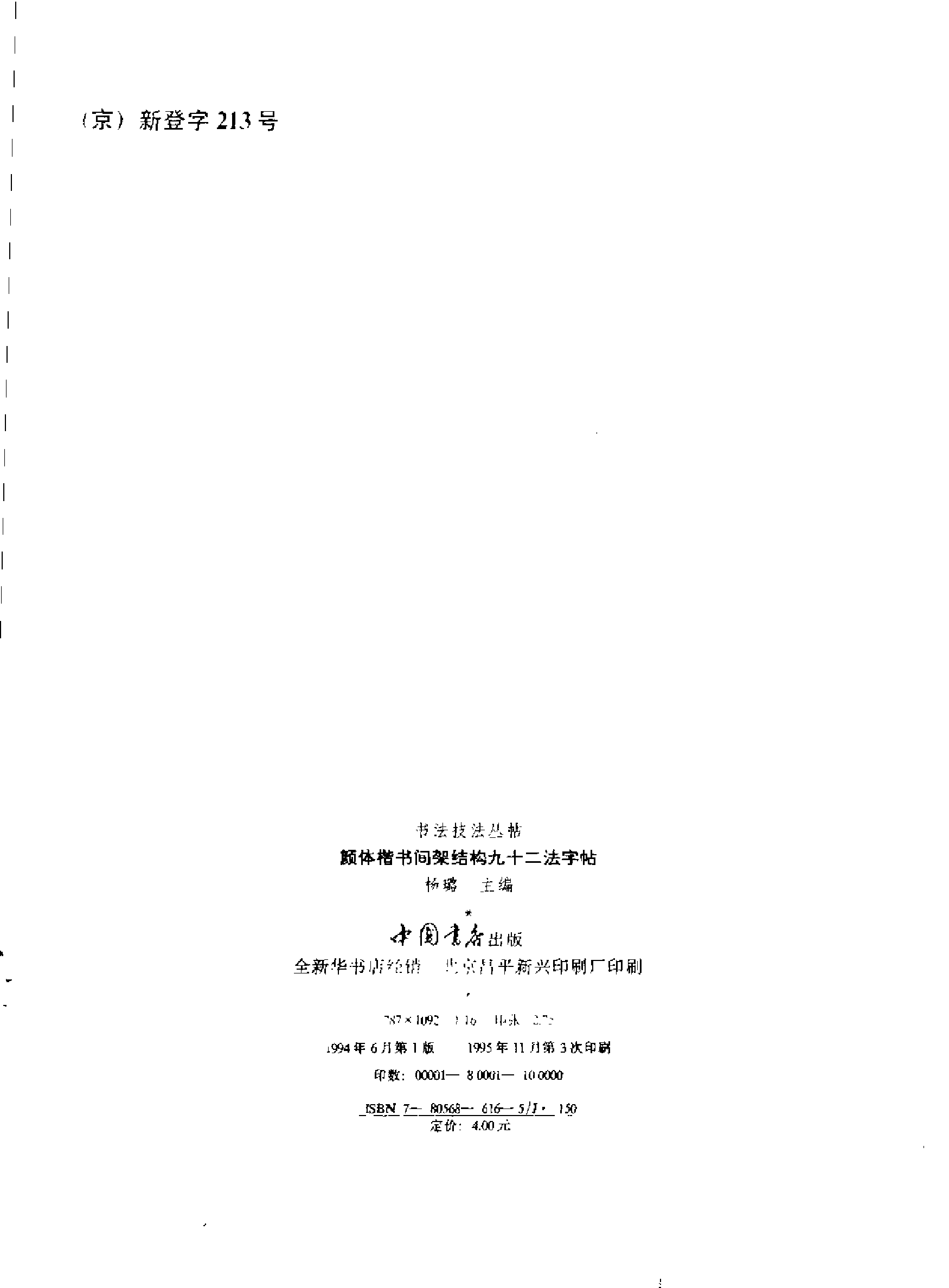 颜体楷书间架结构九十二法字帖.pdf 第3页