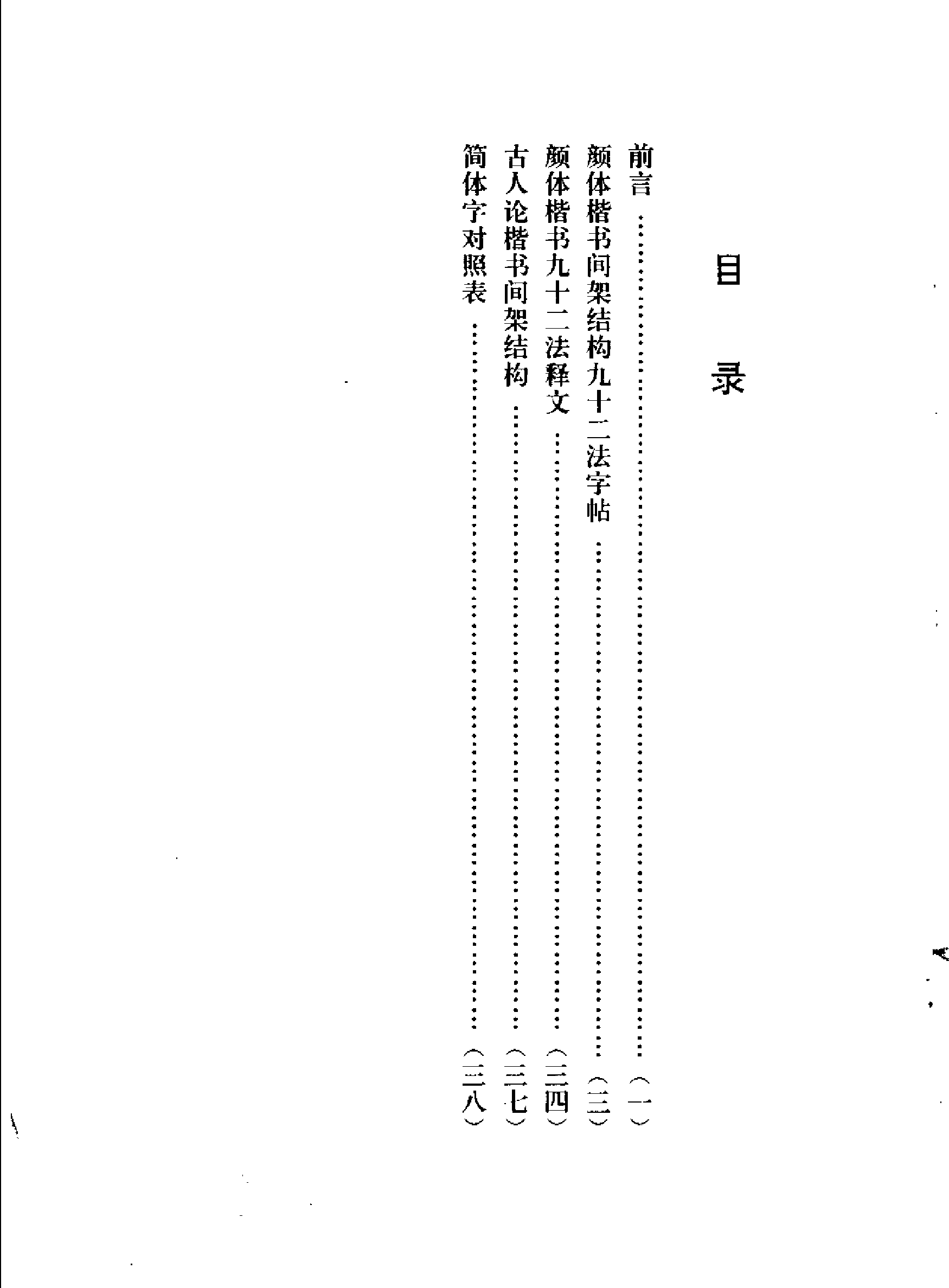 颜体楷书间架结构九十二法字帖.pdf 第4页