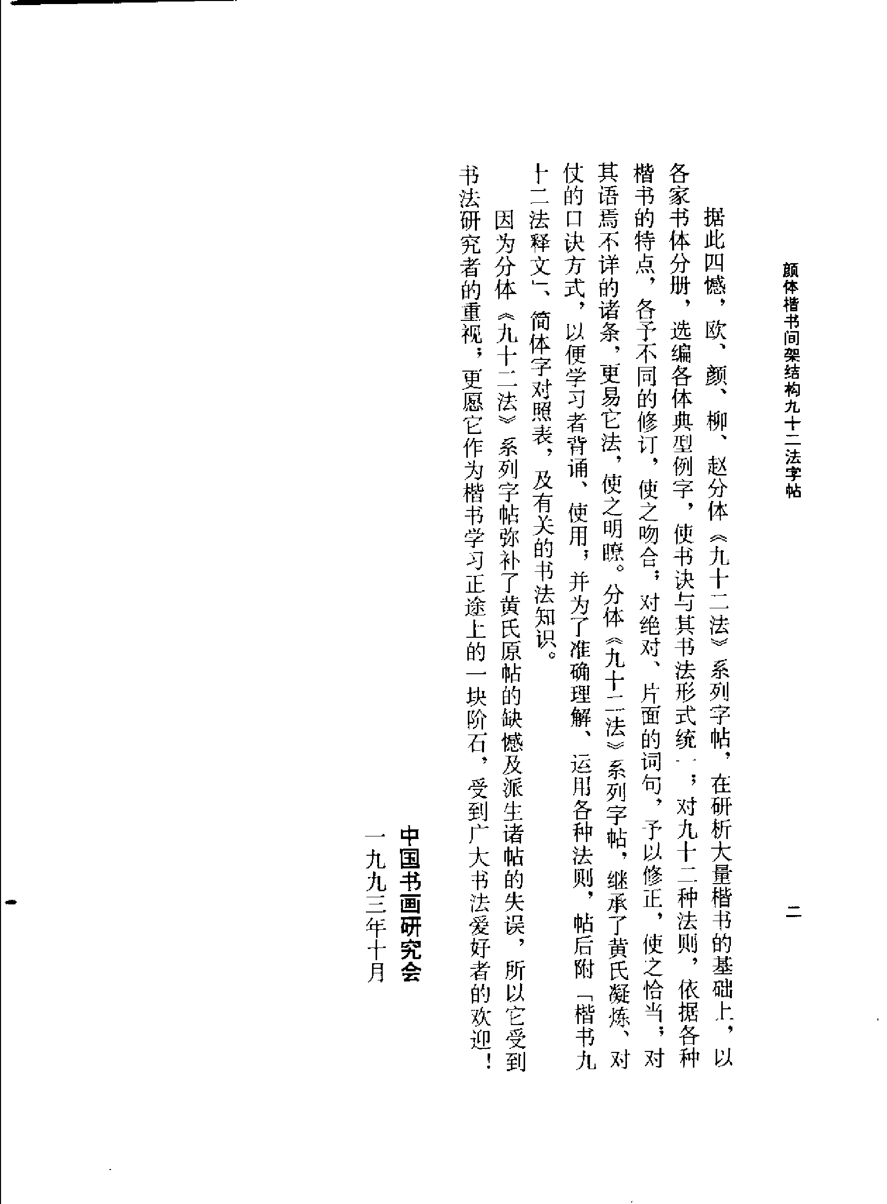 颜体楷书间架结构九十二法字帖.pdf 第6页