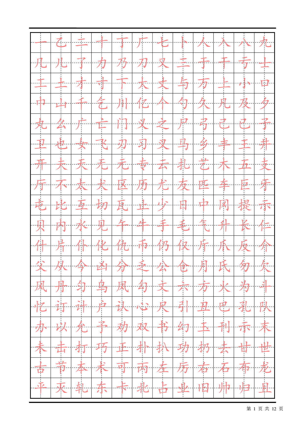 常用汉字描红楷书字帖2500.pdf 第1页