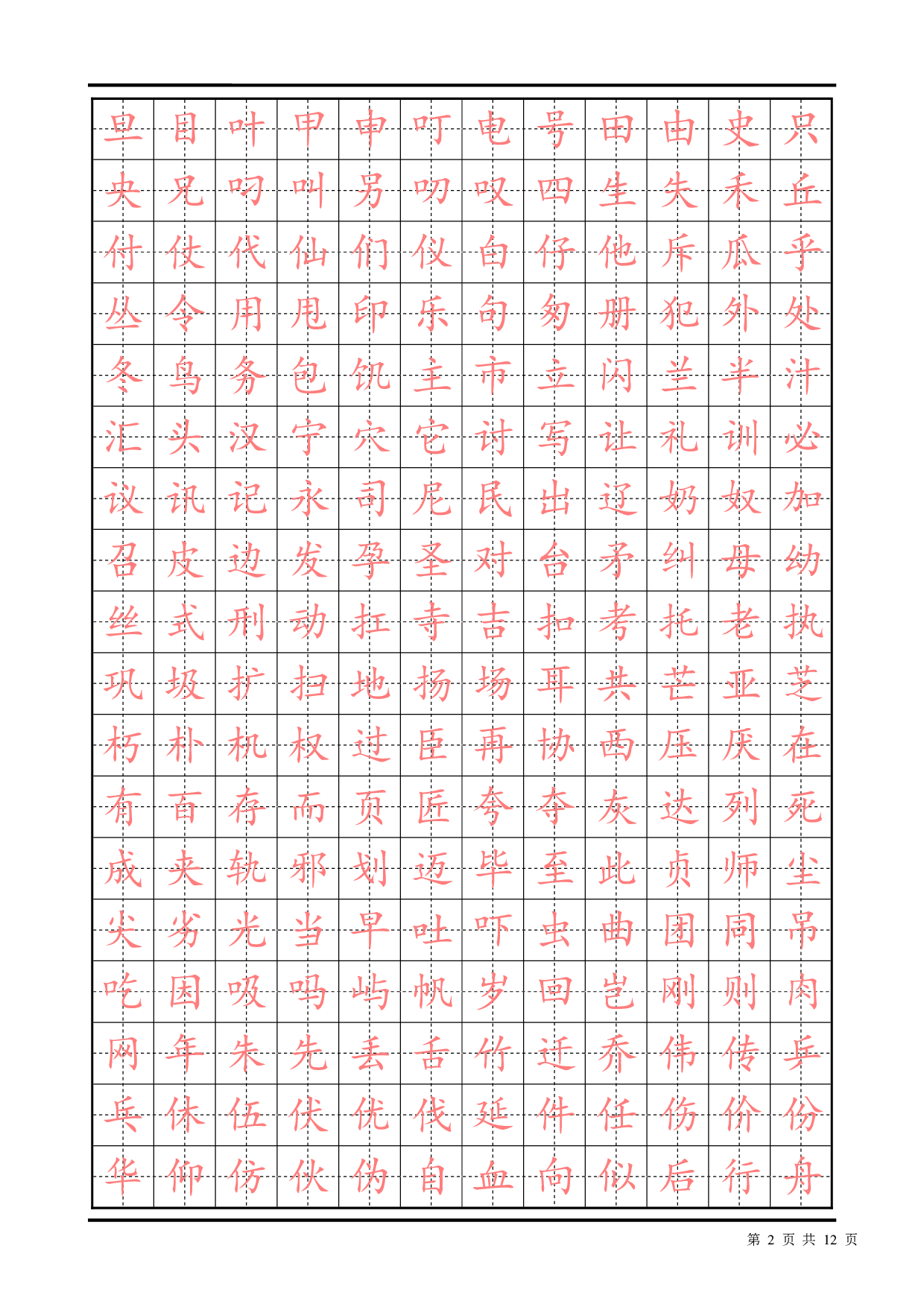 常用汉字描红楷书字帖2500.pdf 第2页