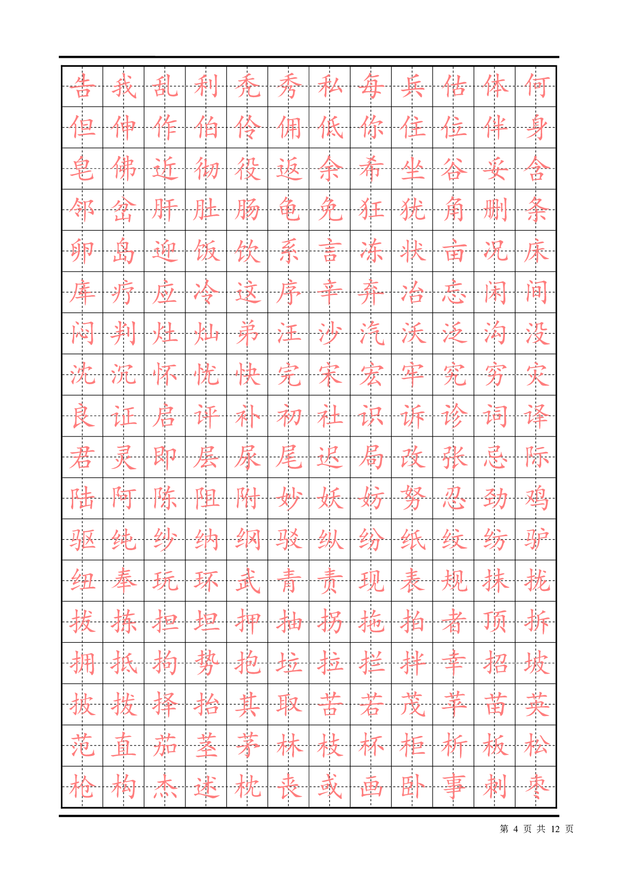 常用汉字描红楷书字帖2500.pdf 第4页