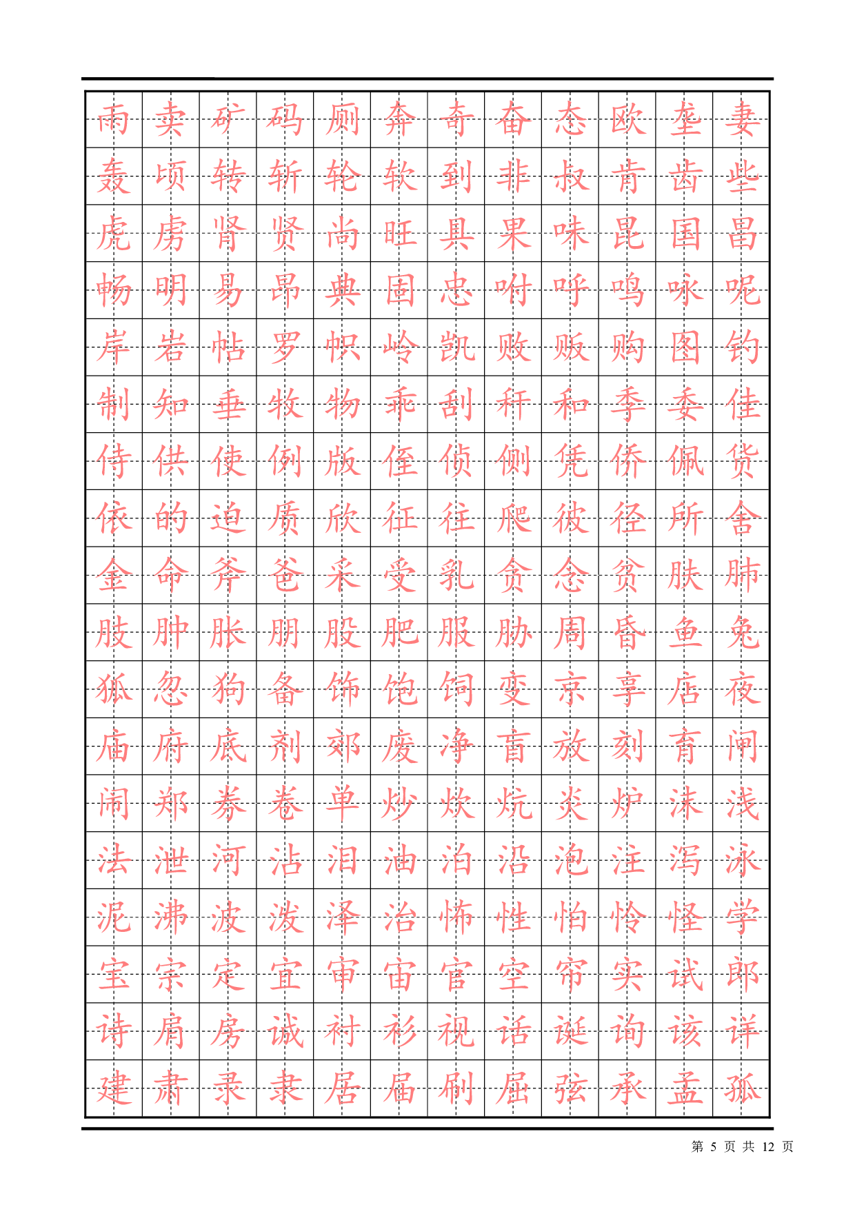 常用汉字描红楷书字帖2500.pdf 第5页