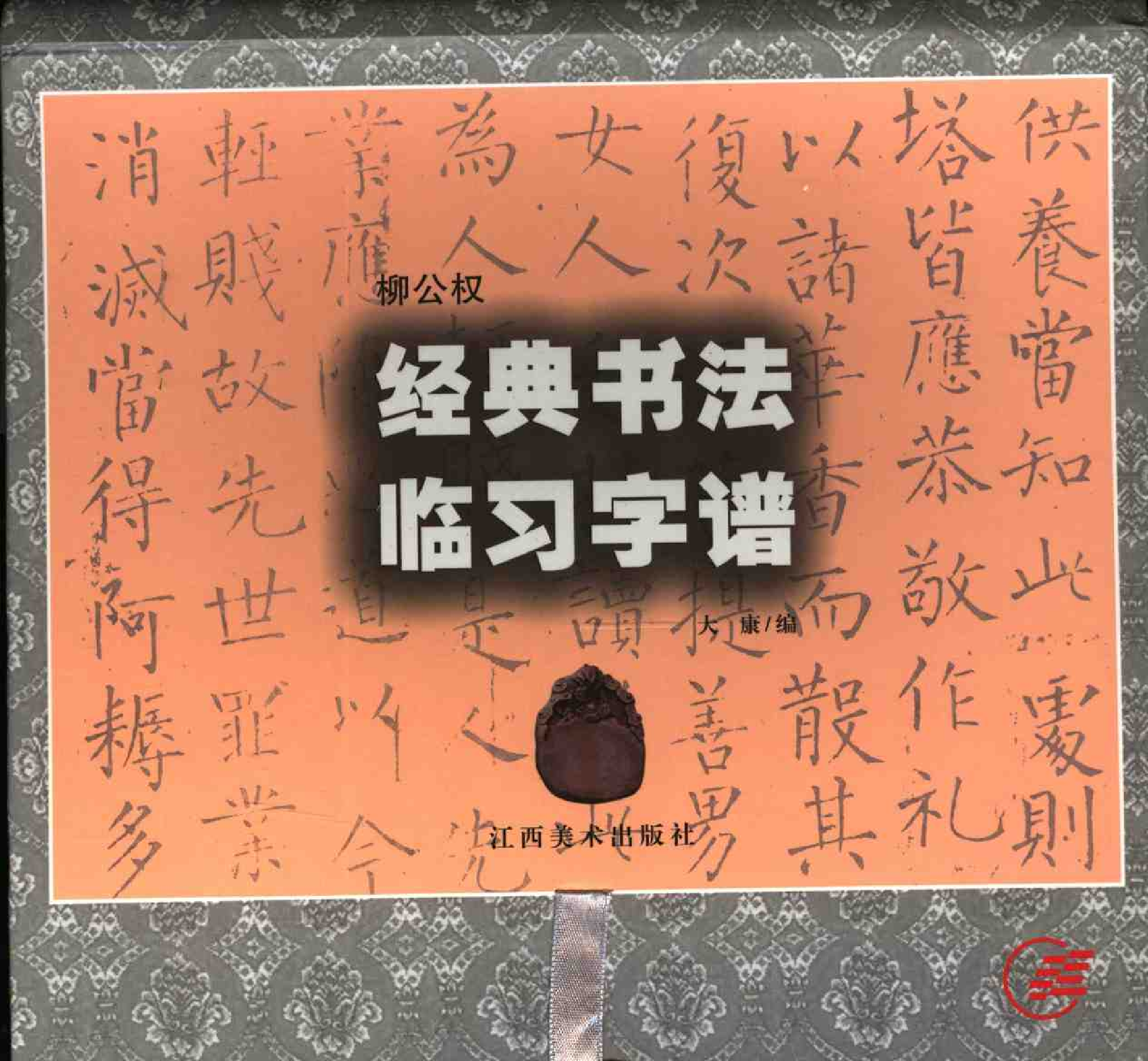 柳公权经典书法临习字谱(1).pdf 第1页