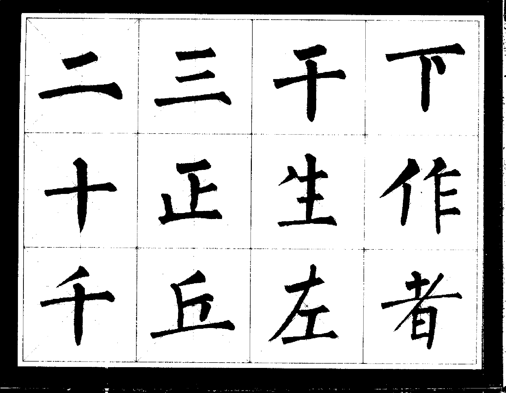 柳公权经典书法临习字谱(1).pdf 第3页