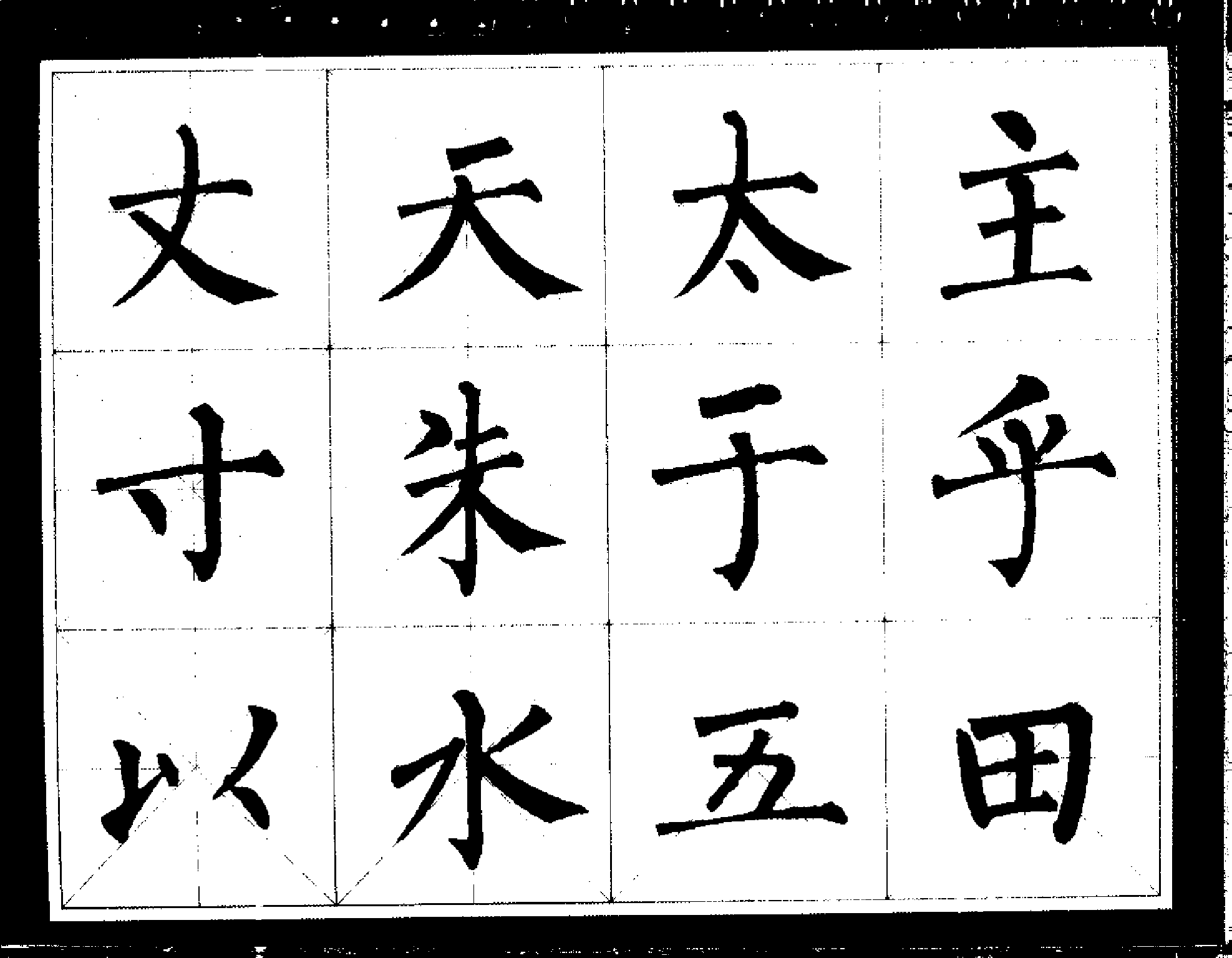 柳公权经典书法临习字谱(1).pdf 第4页