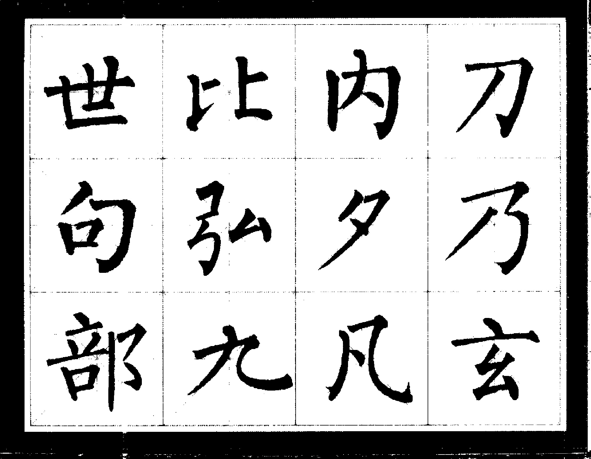 柳公权经典书法临习字谱(1).pdf 第5页