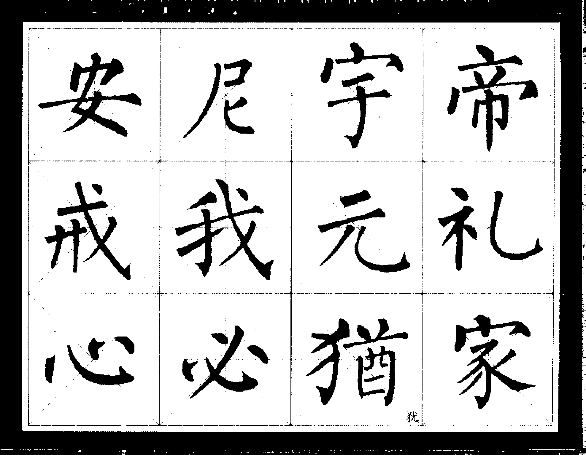 柳公权经典书法临习字谱(1).pdf 第6页