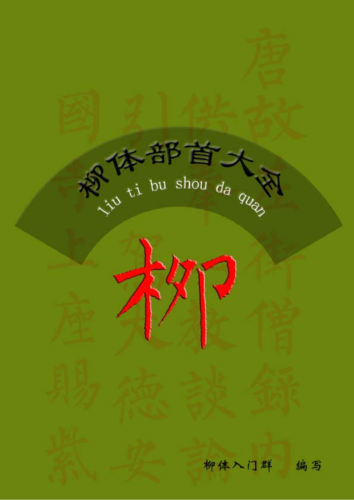 柳体部首大全.pdf 第1页