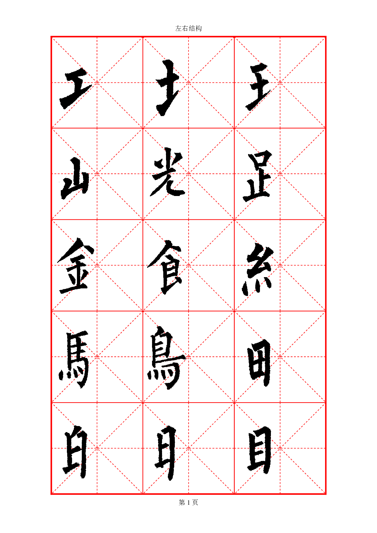 柳体部首大全.pdf 第3页