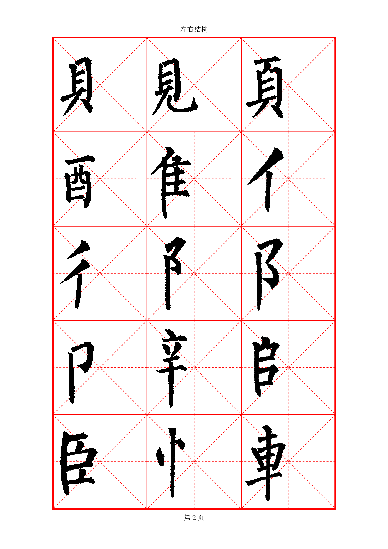 柳体部首大全.pdf 第4页
