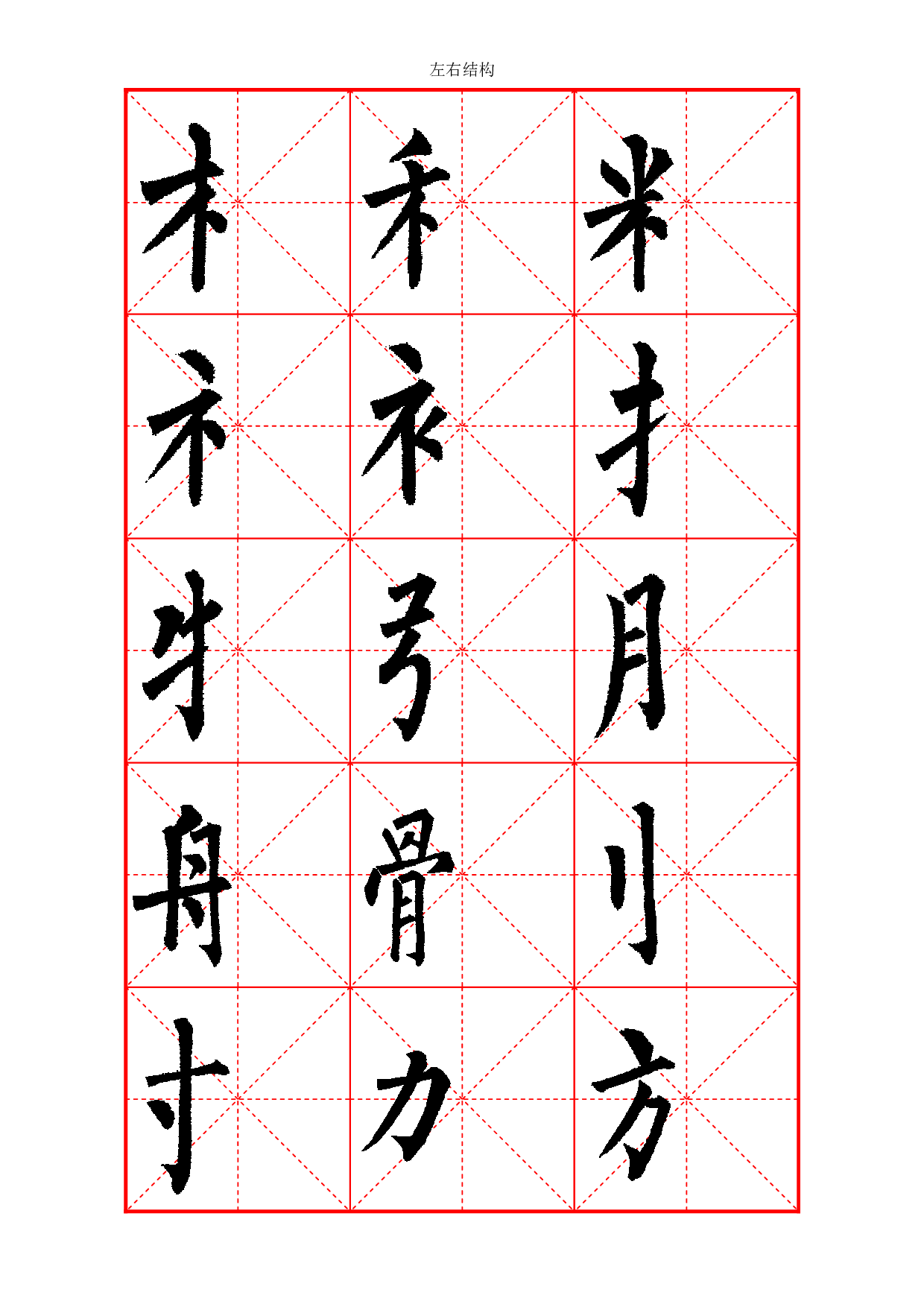 柳体部首大全.pdf 第5页