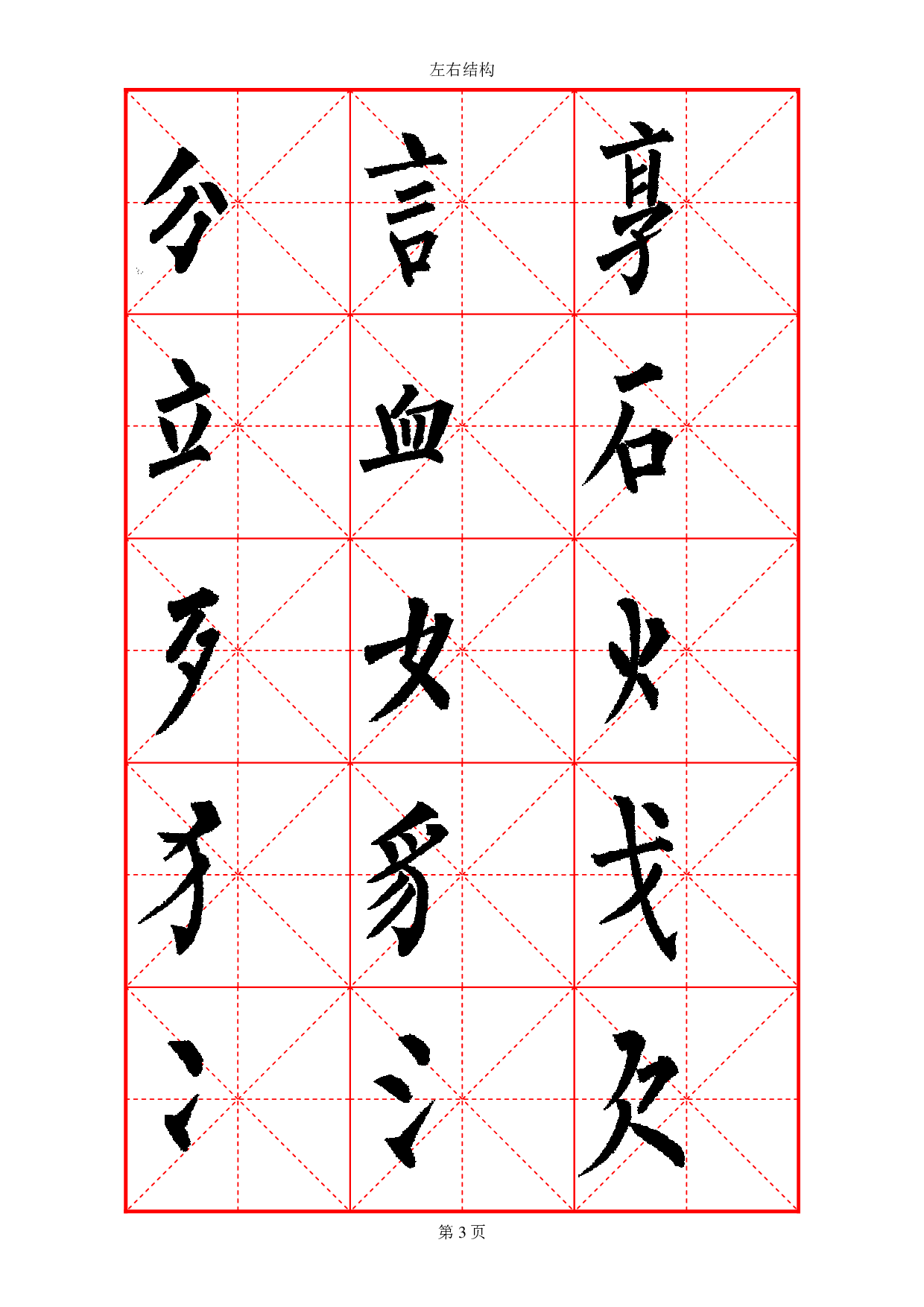 柳体部首大全.pdf 第6页