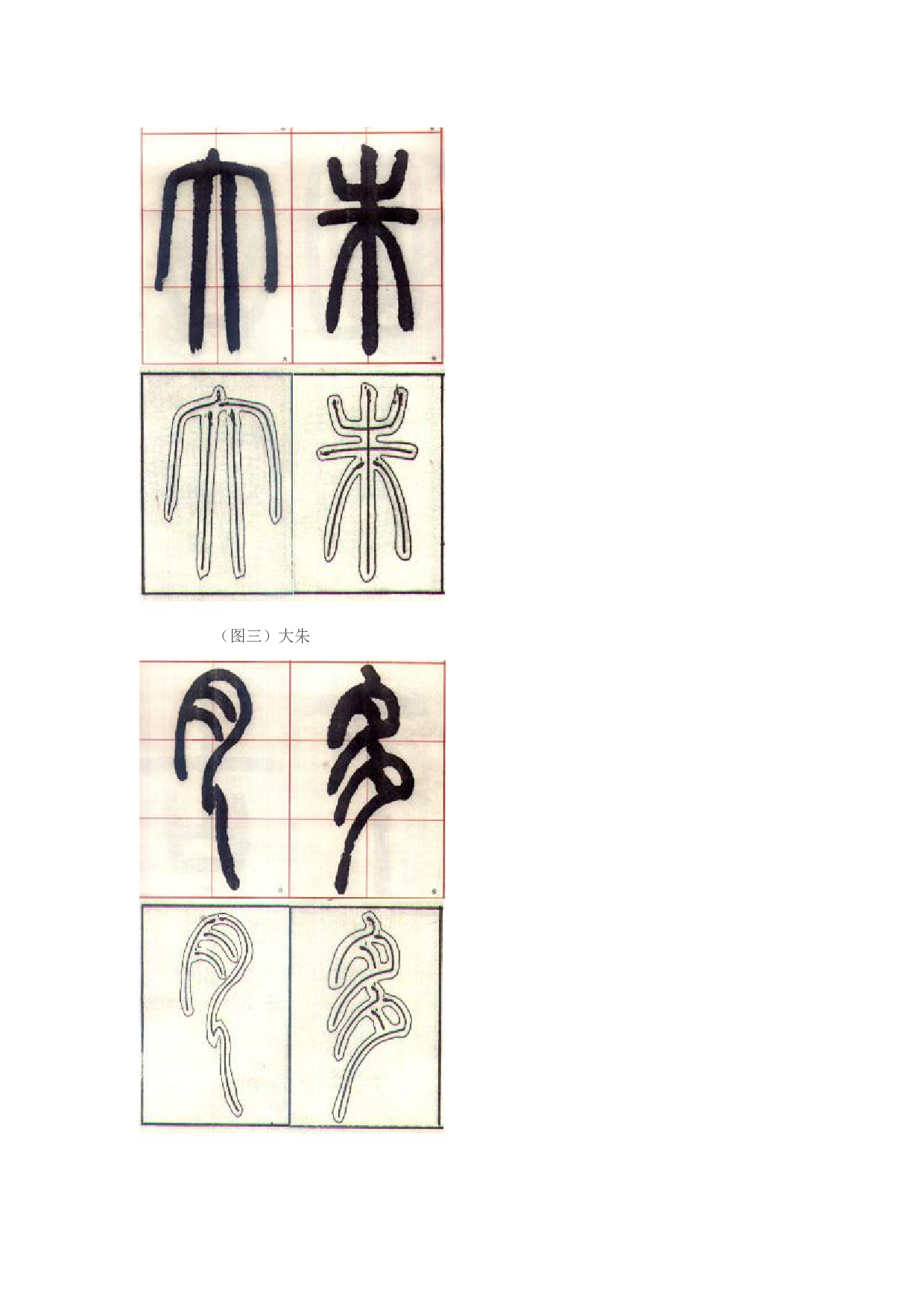 邓石如篆书技法.pdf 第4页