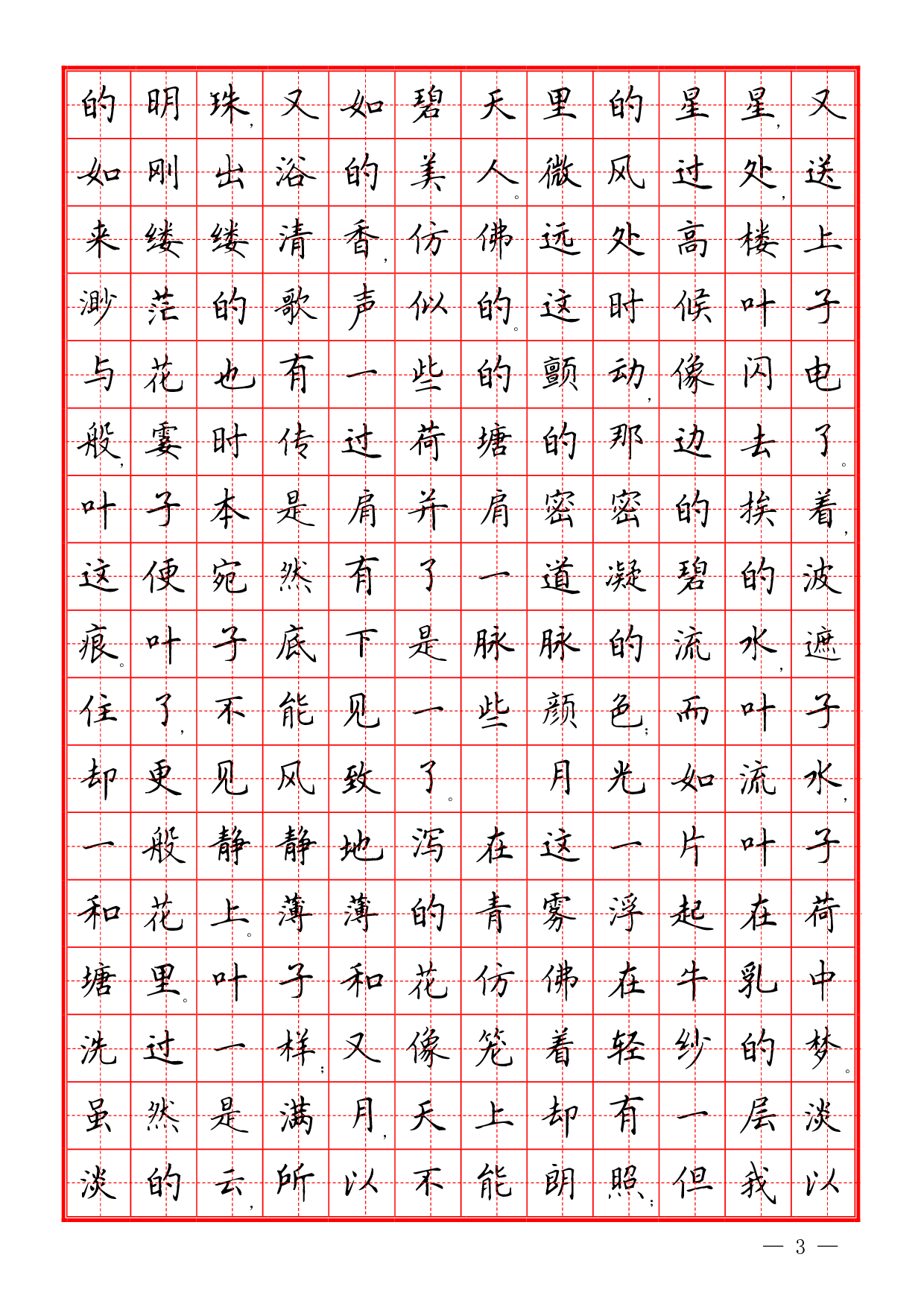 楷书散文字帖.pdf 第3页