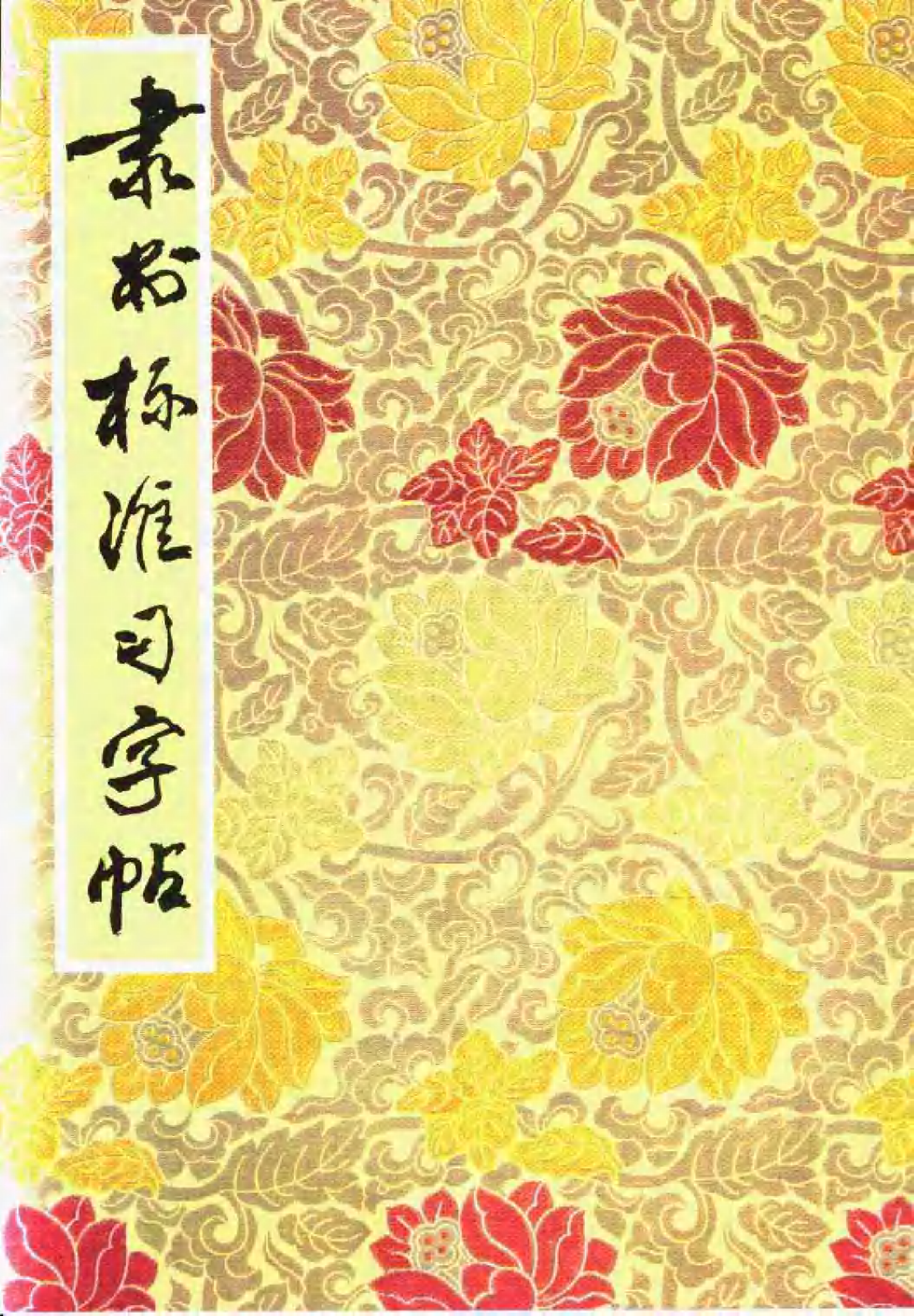 隶书标准习字贴.pdf 第1页