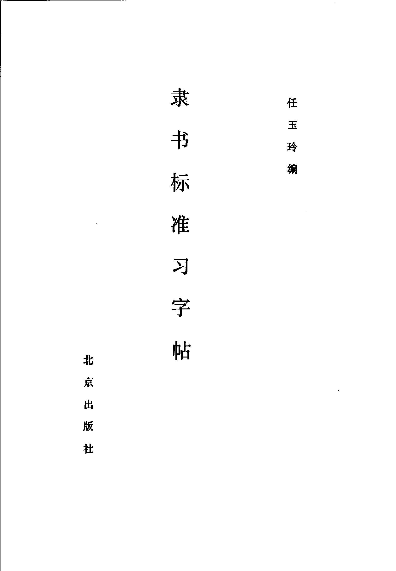 隶书标准习字贴.pdf 第3页