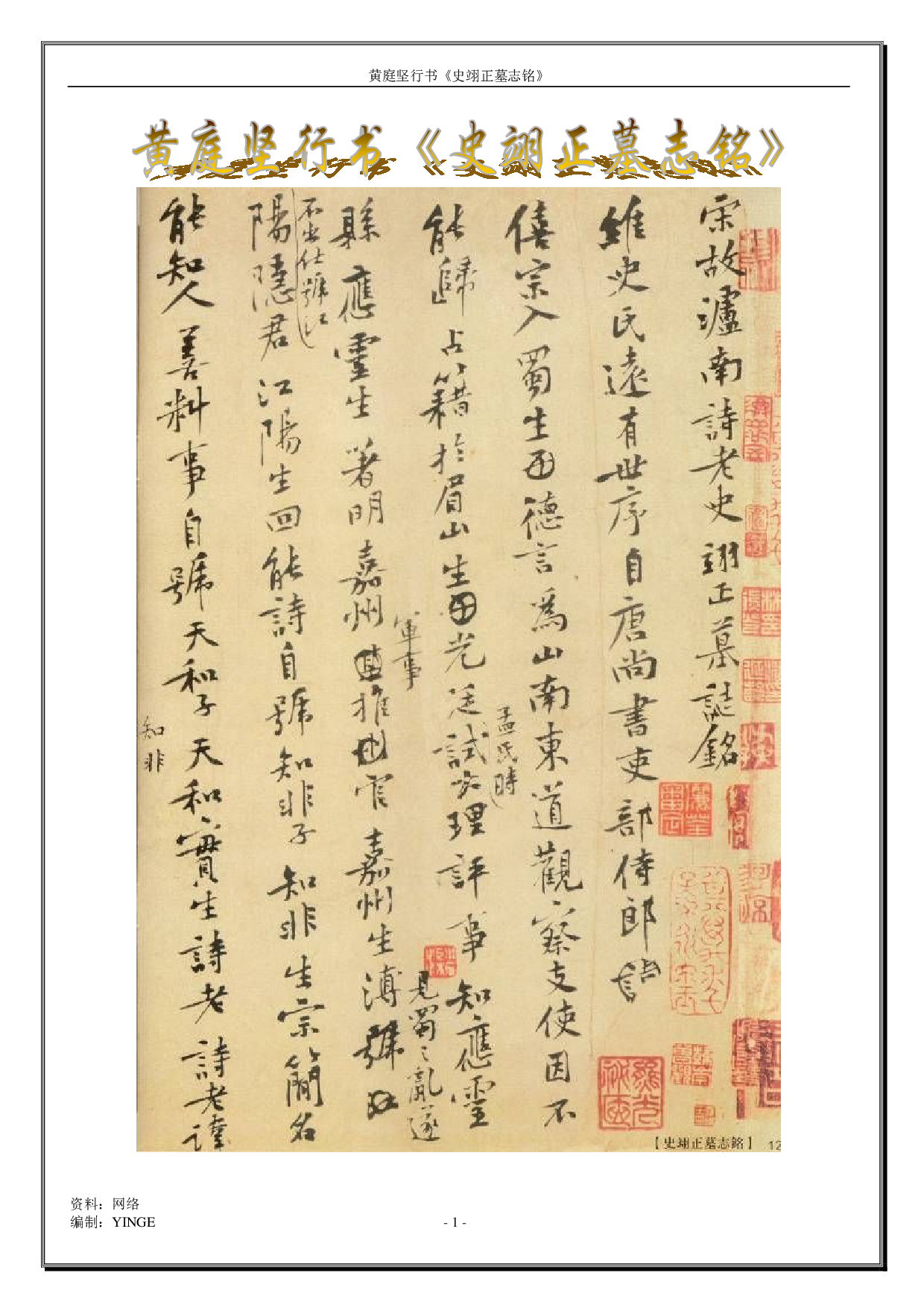 黄庭坚行书《史翊正墓志铭》.pdf 第1页