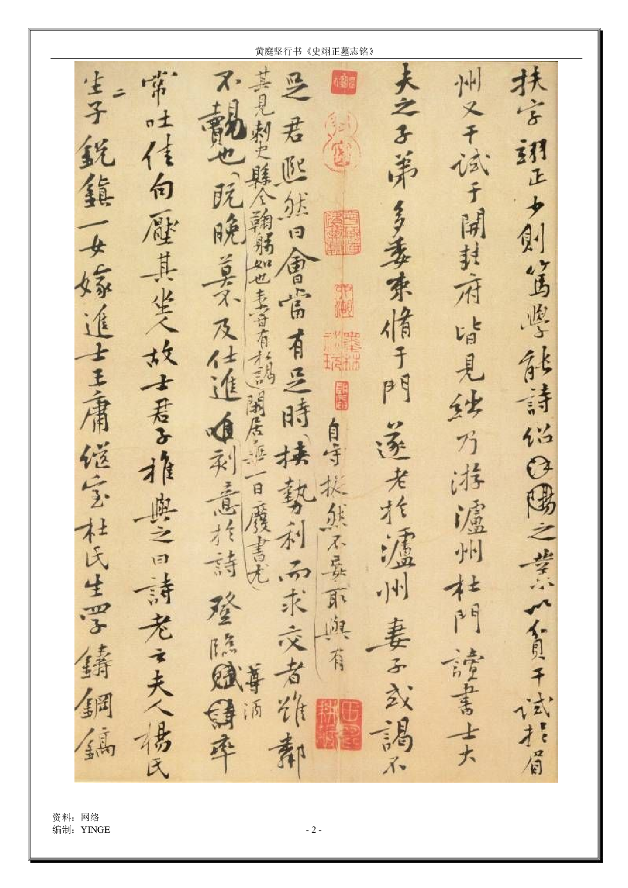 黄庭坚行书《史翊正墓志铭》.pdf 第2页