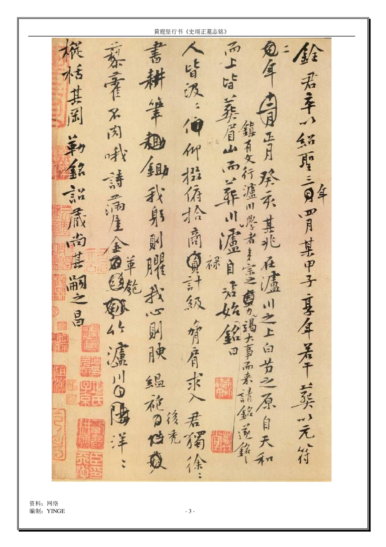 黄庭坚行书《史翊正墓志铭》.pdf 第3页