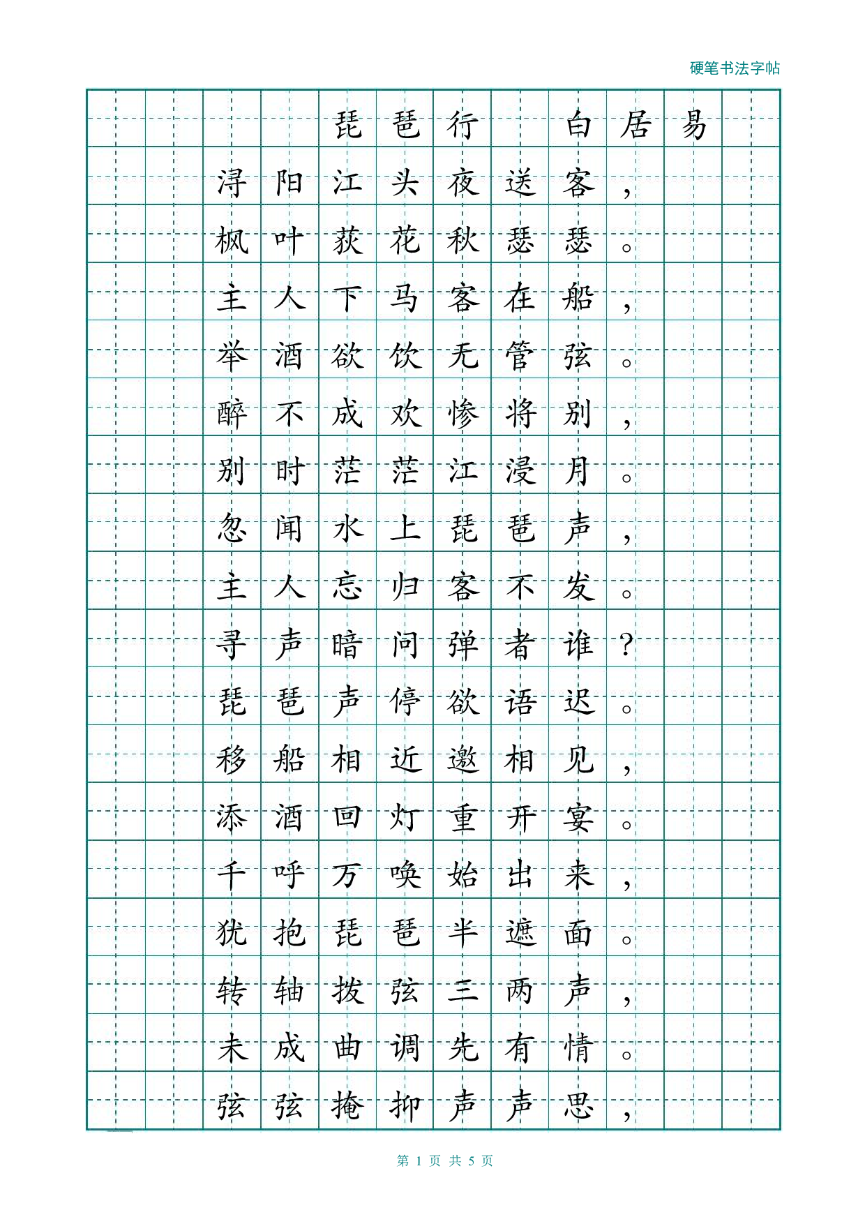 经典楷书描红字帖(琵琶行).pdf 第1页
