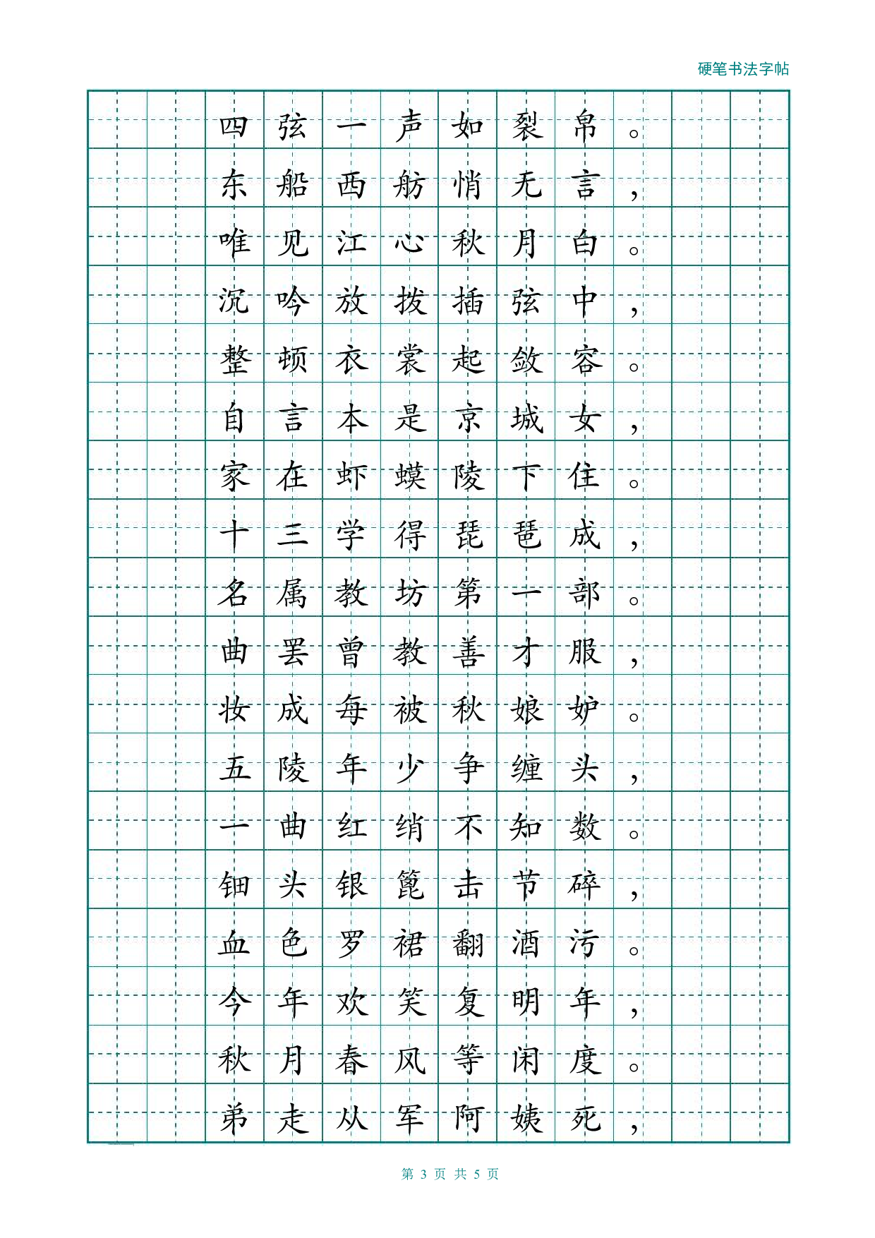 经典楷书描红字帖(琵琶行).pdf 第3页