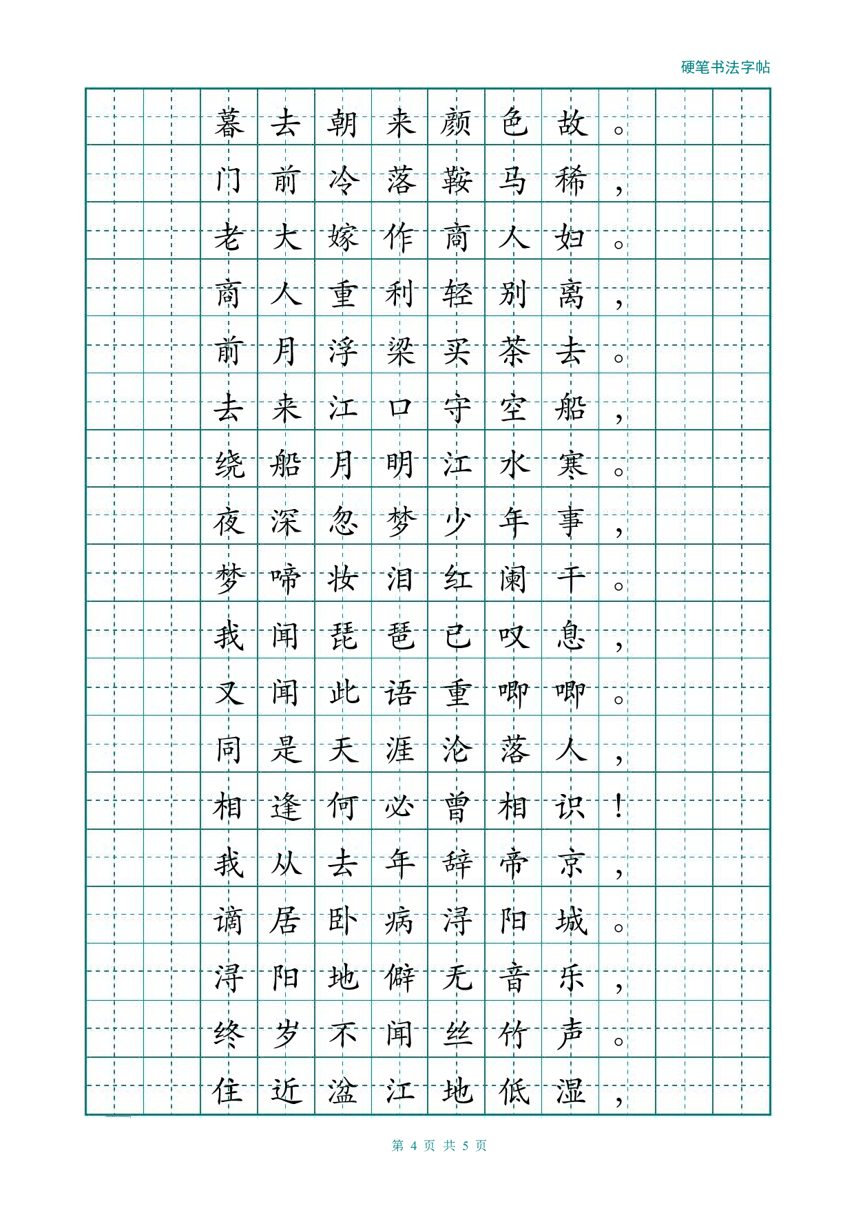 经典楷书描红字帖(琵琶行).pdf 第4页