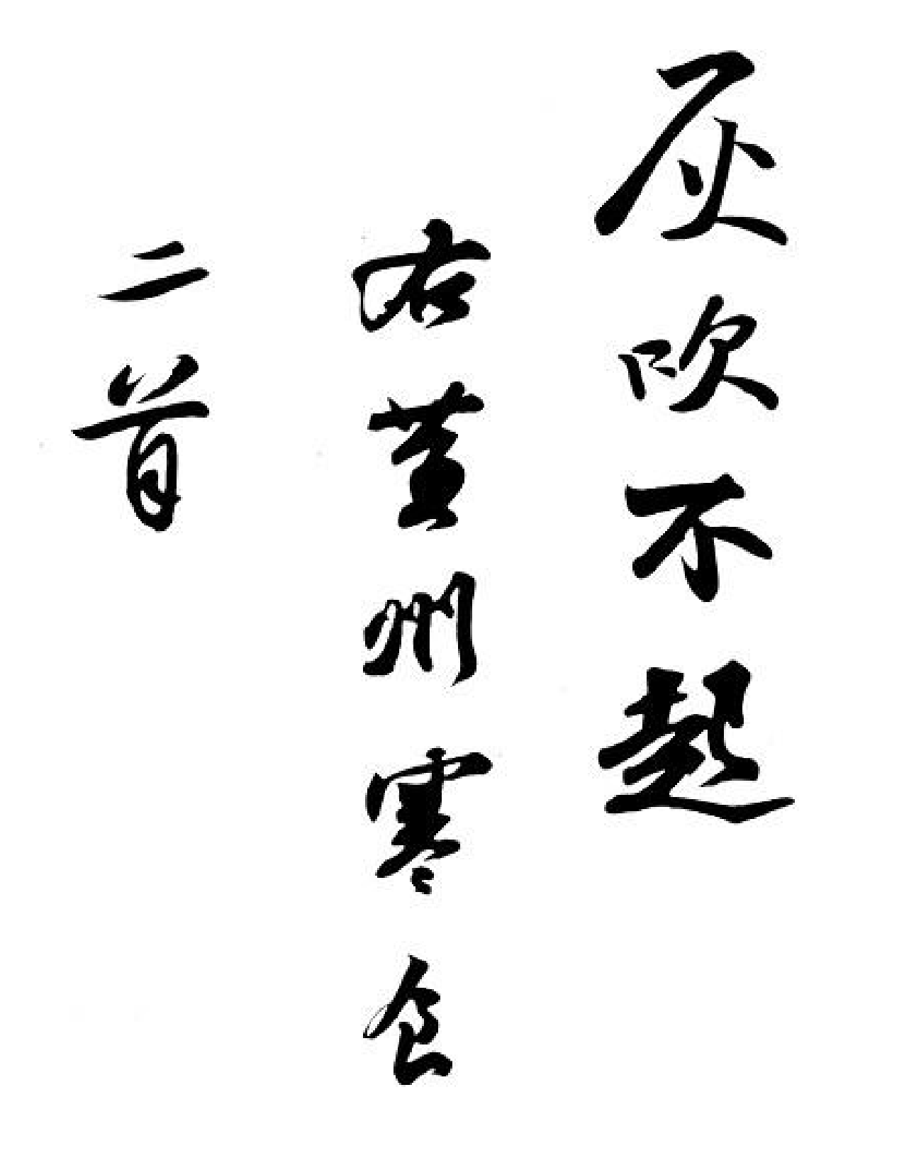 苏轼黄州寒食帖.pdf 第1页