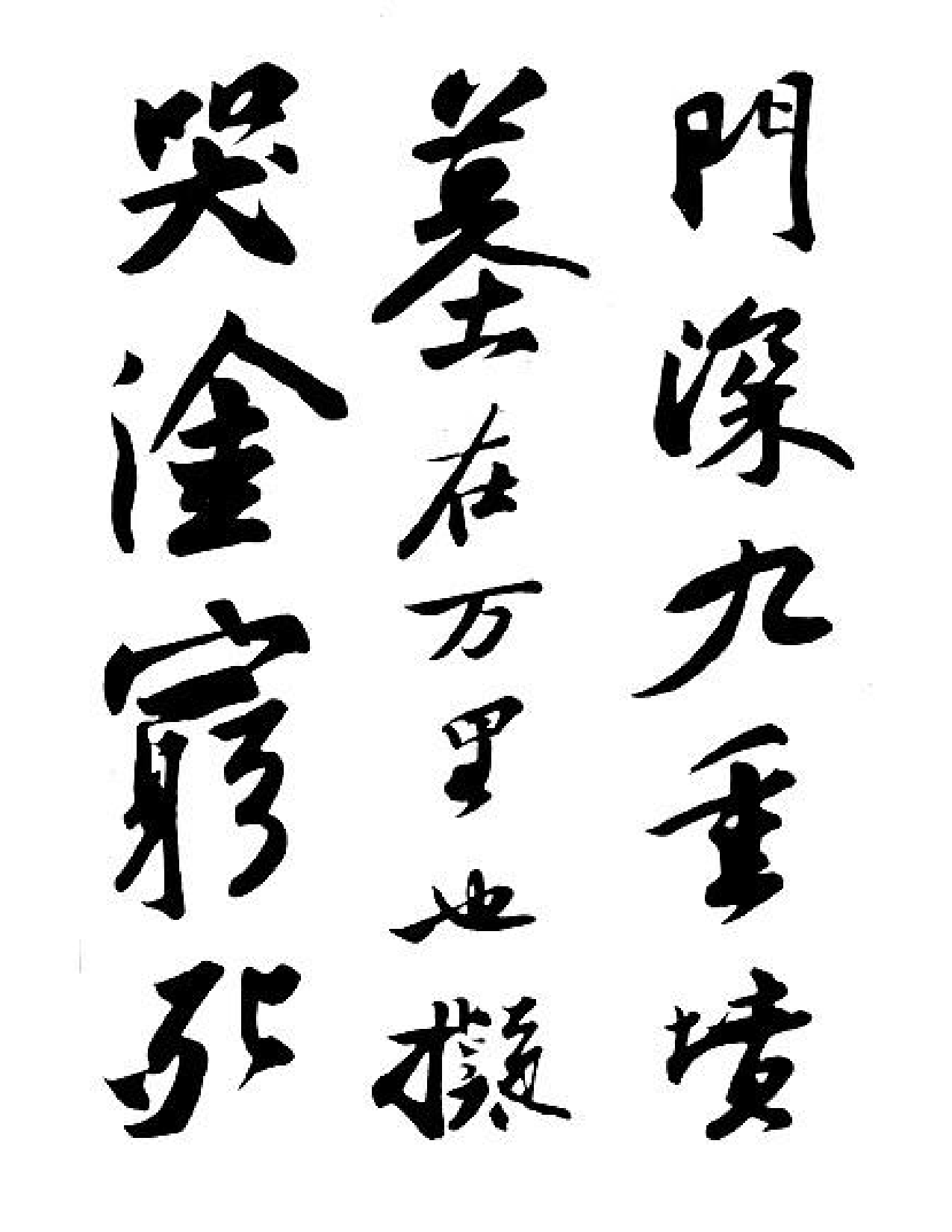 苏轼黄州寒食帖.pdf 第2页