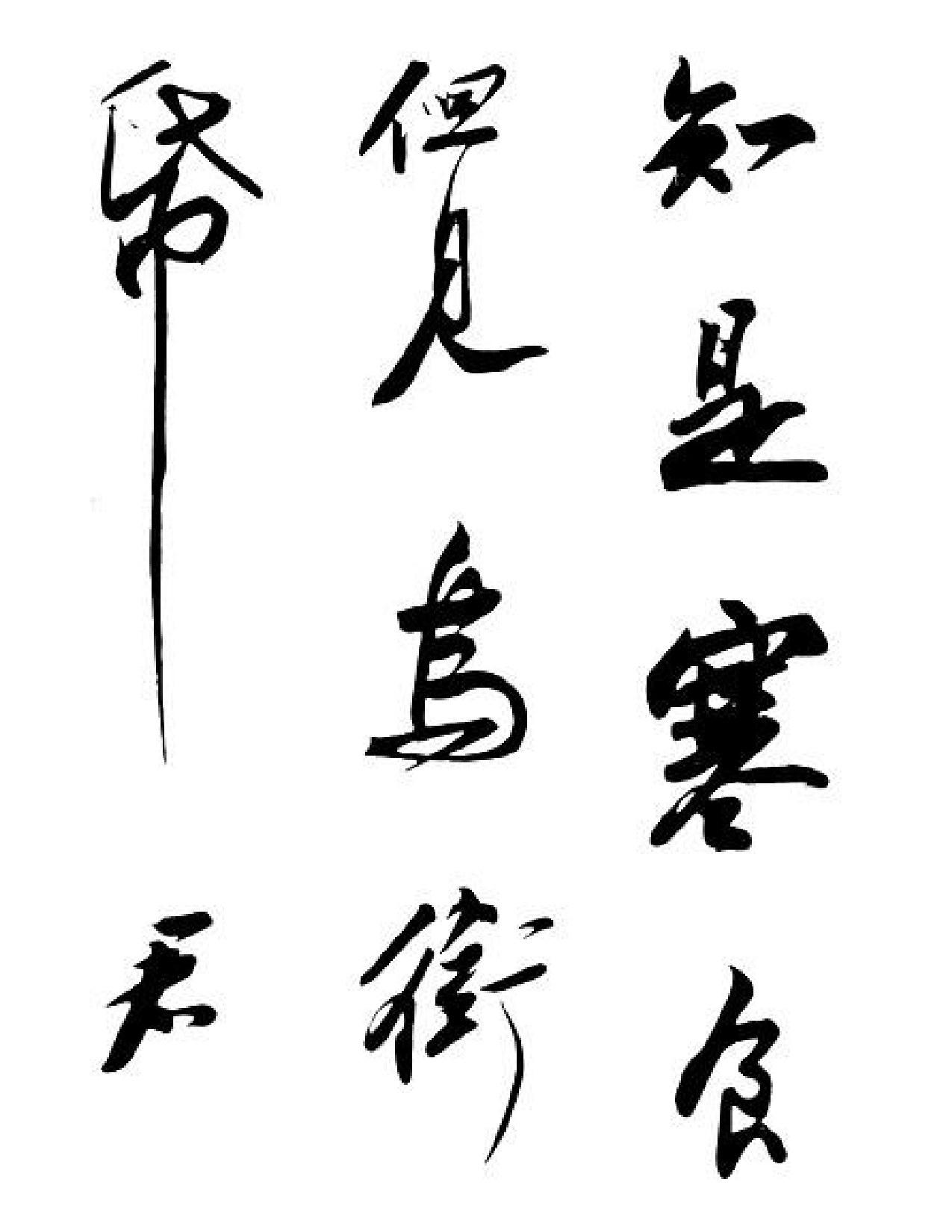 苏轼黄州寒食帖.pdf 第3页