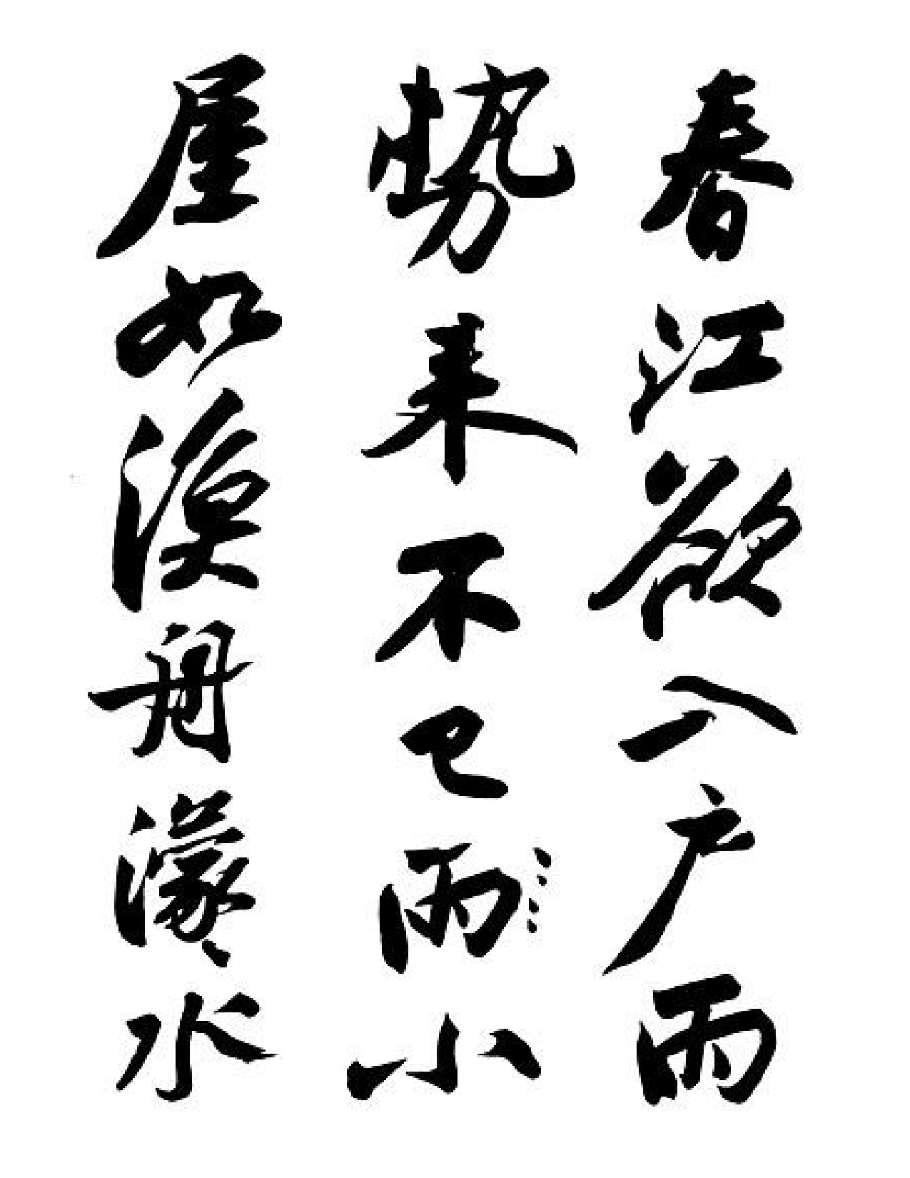 苏轼黄州寒食帖.pdf 第5页