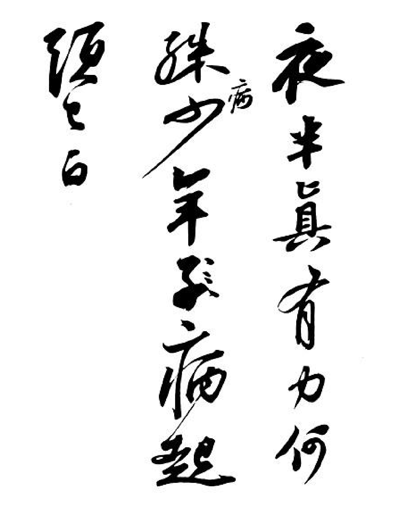 苏轼黄州寒食帖.pdf 第6页