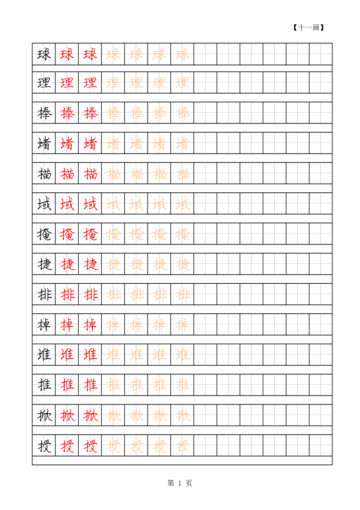 常用字硬笔字帖-11画2500.pdf 第1页