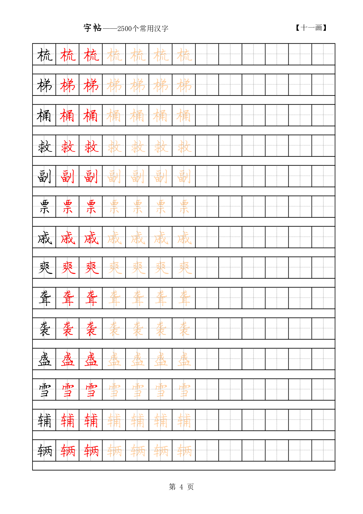 常用字硬笔字帖-11画2500.pdf 第4页