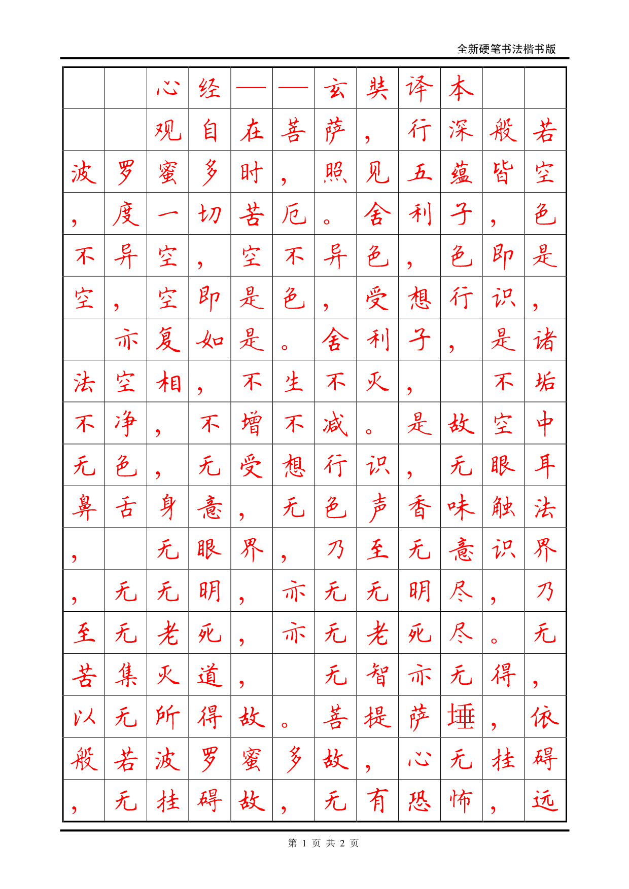 硬笔书法楷书字帖--《心经》.pdf 第1页