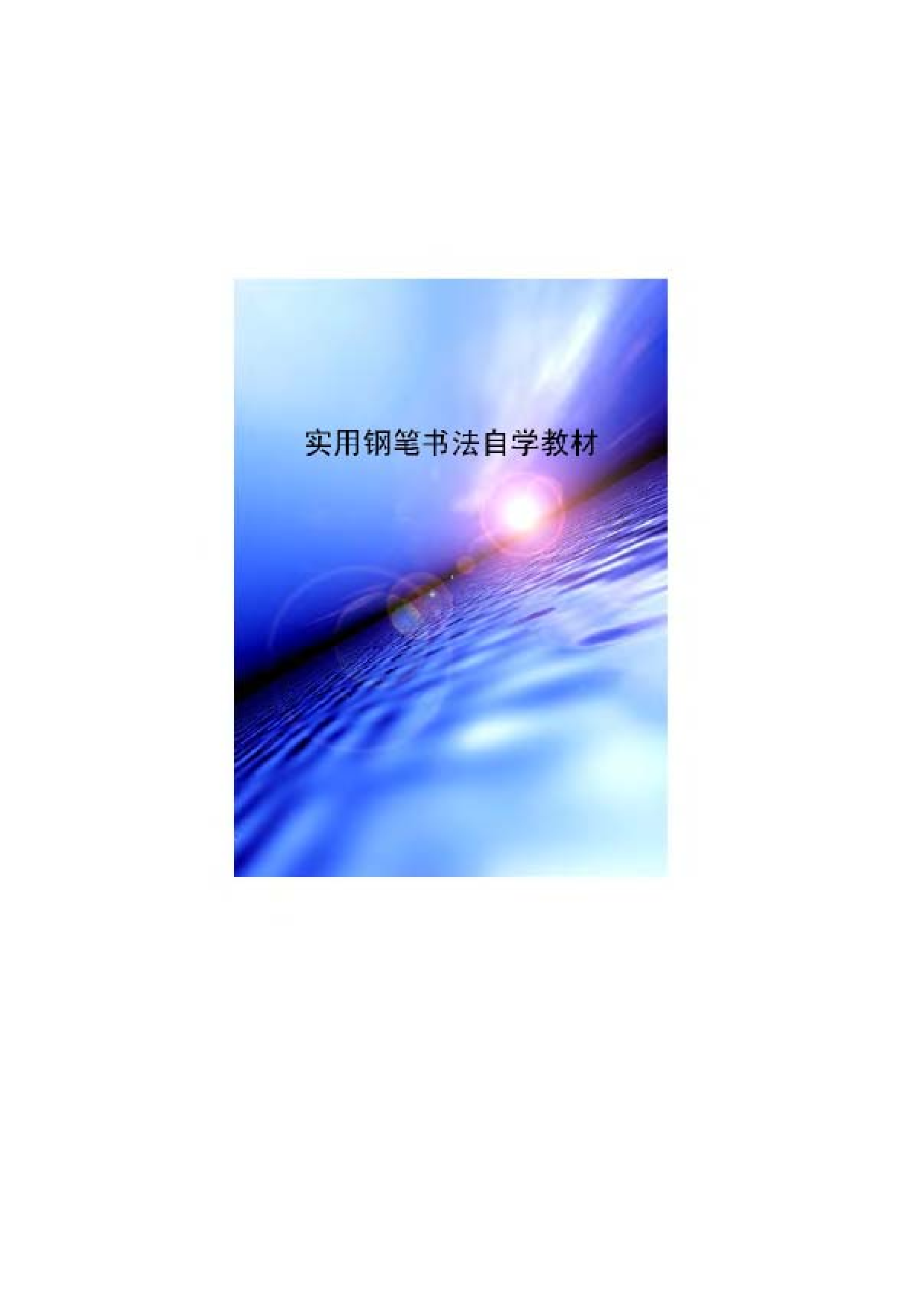 实用钢笔书法自学教材.pdf 第1页
