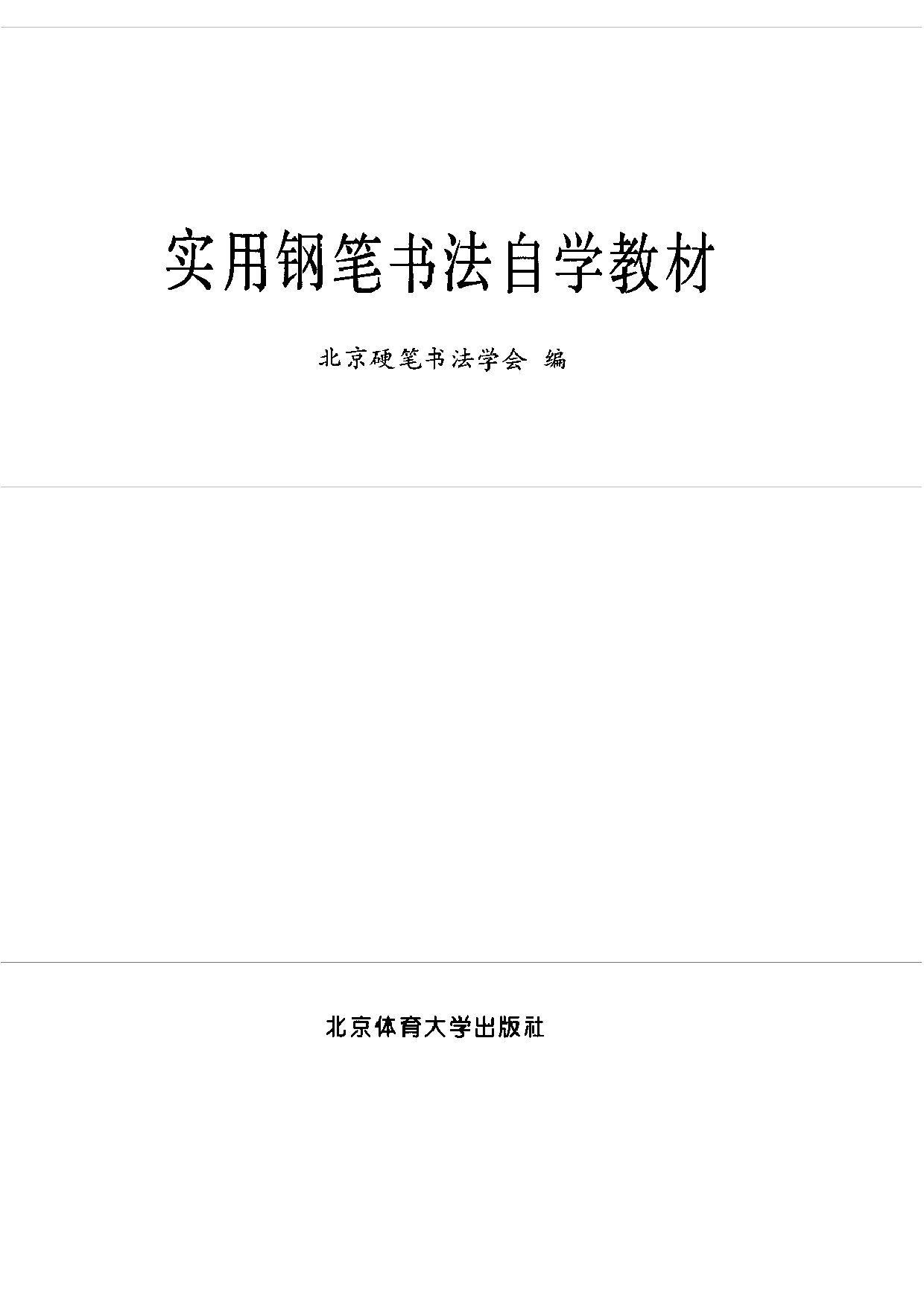 实用钢笔书法自学教材.pdf 第2页