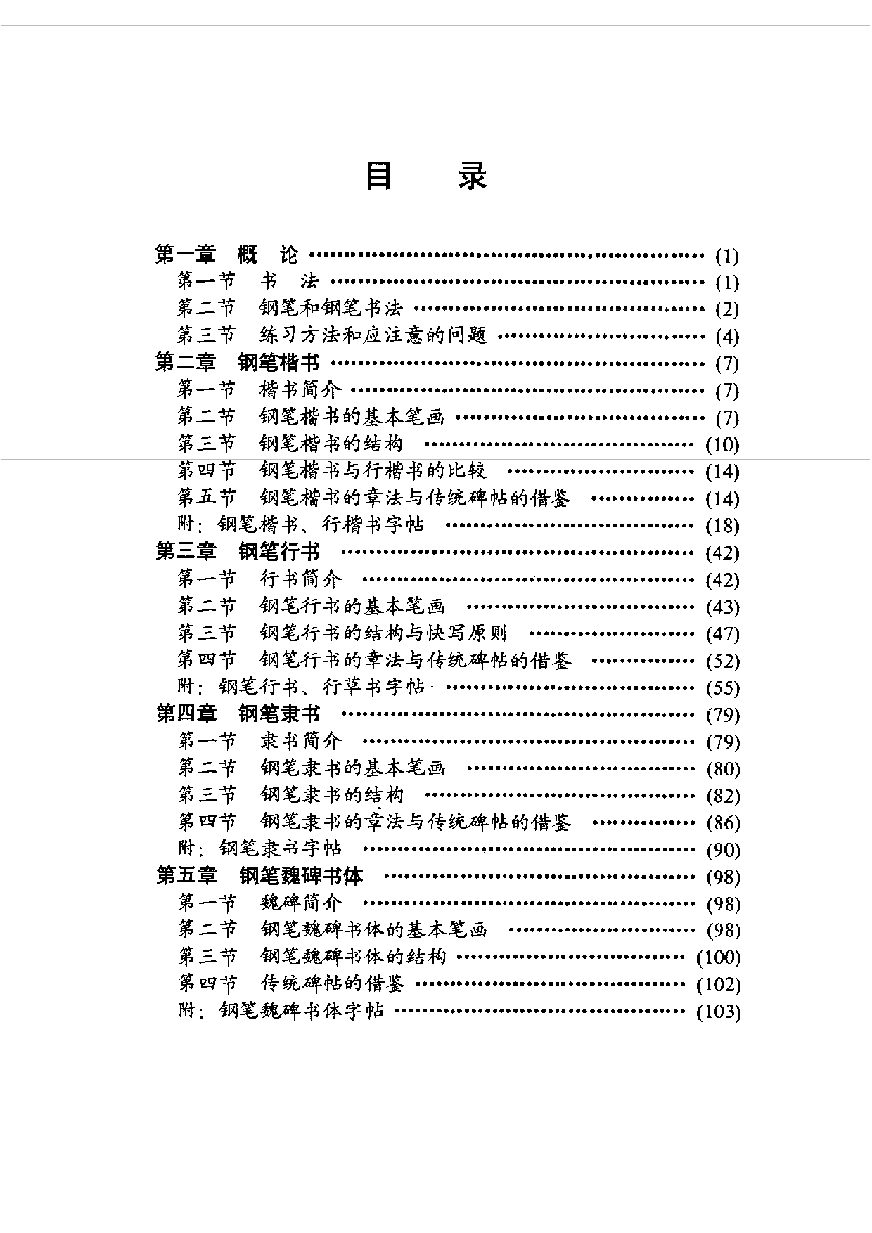 实用钢笔书法自学教材.pdf 第5页