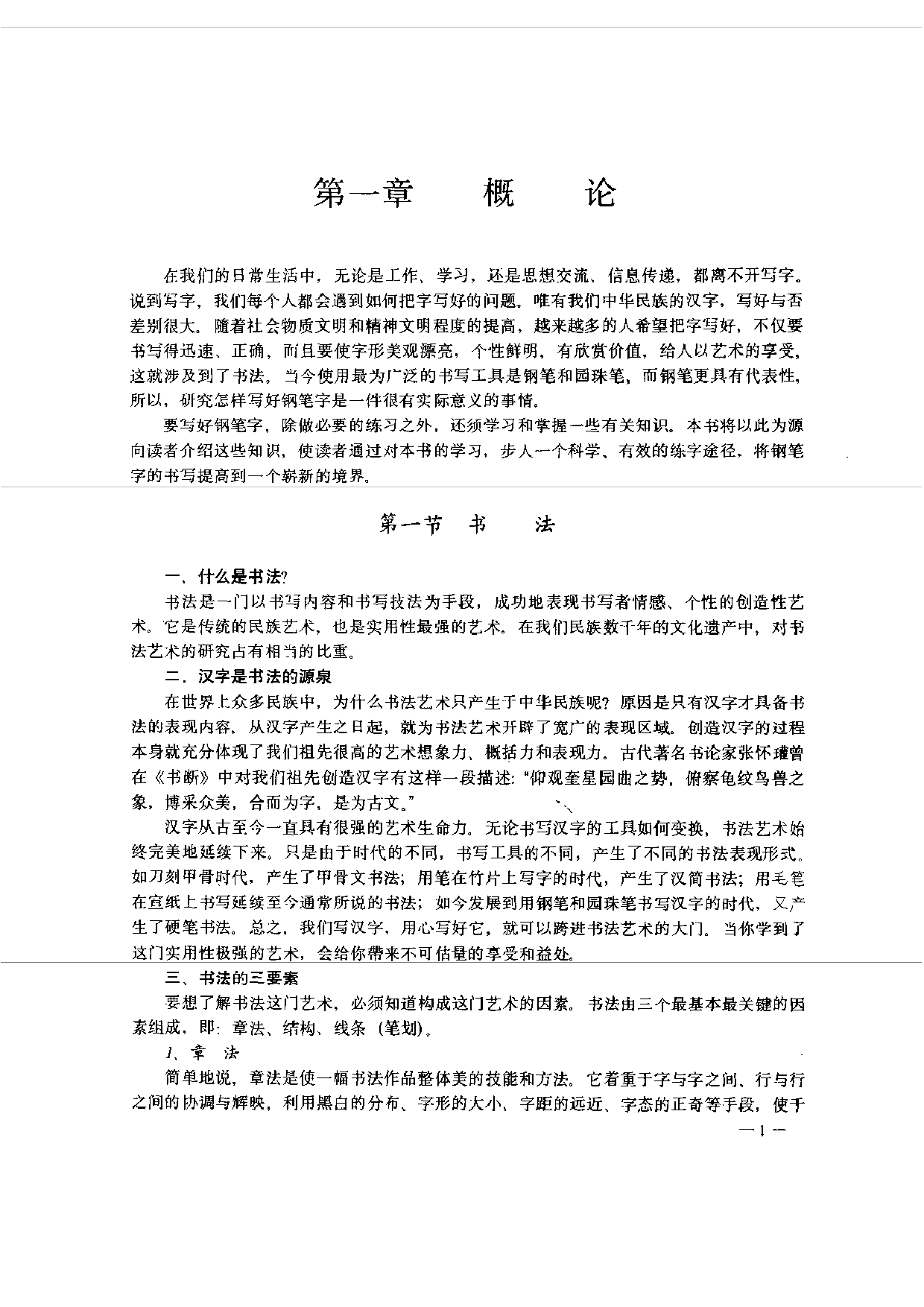 实用钢笔书法自学教材.pdf 第6页