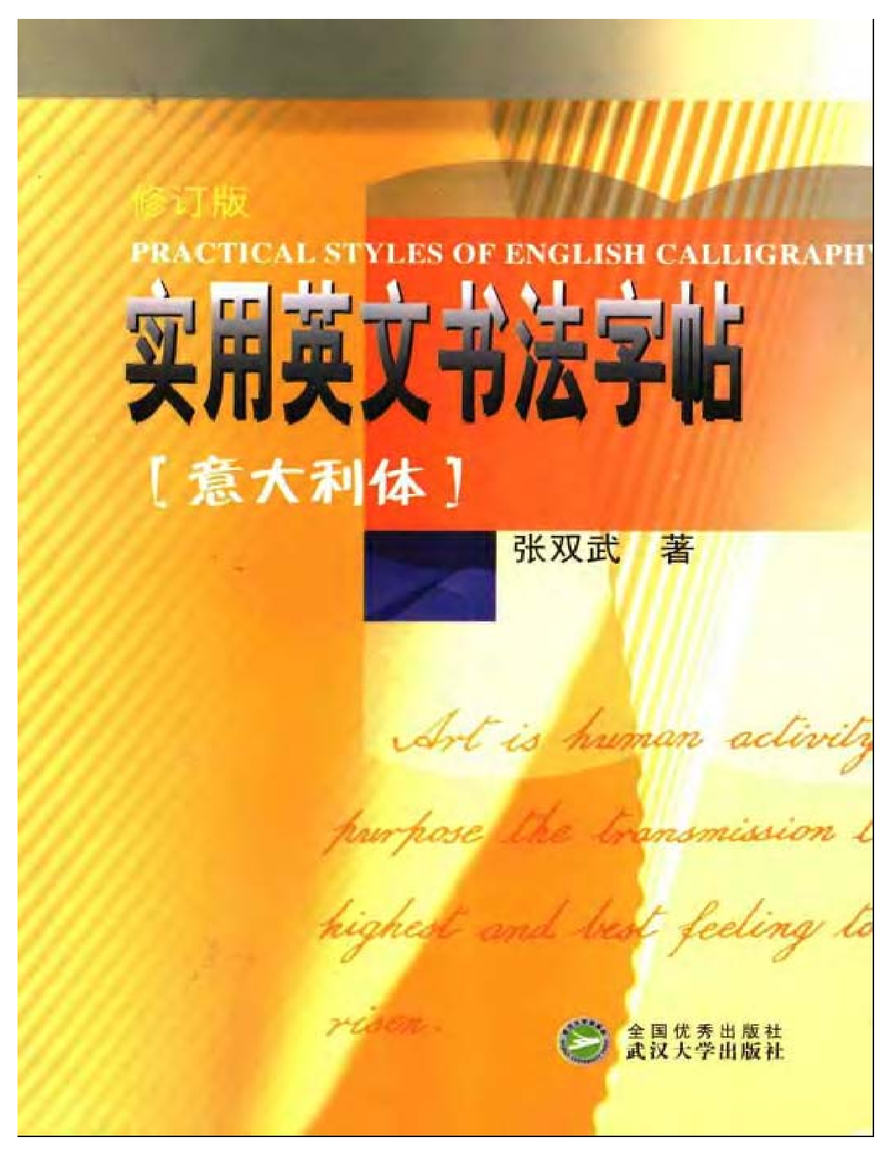实用英文书法字帖－意大利体.pdf 第1页
