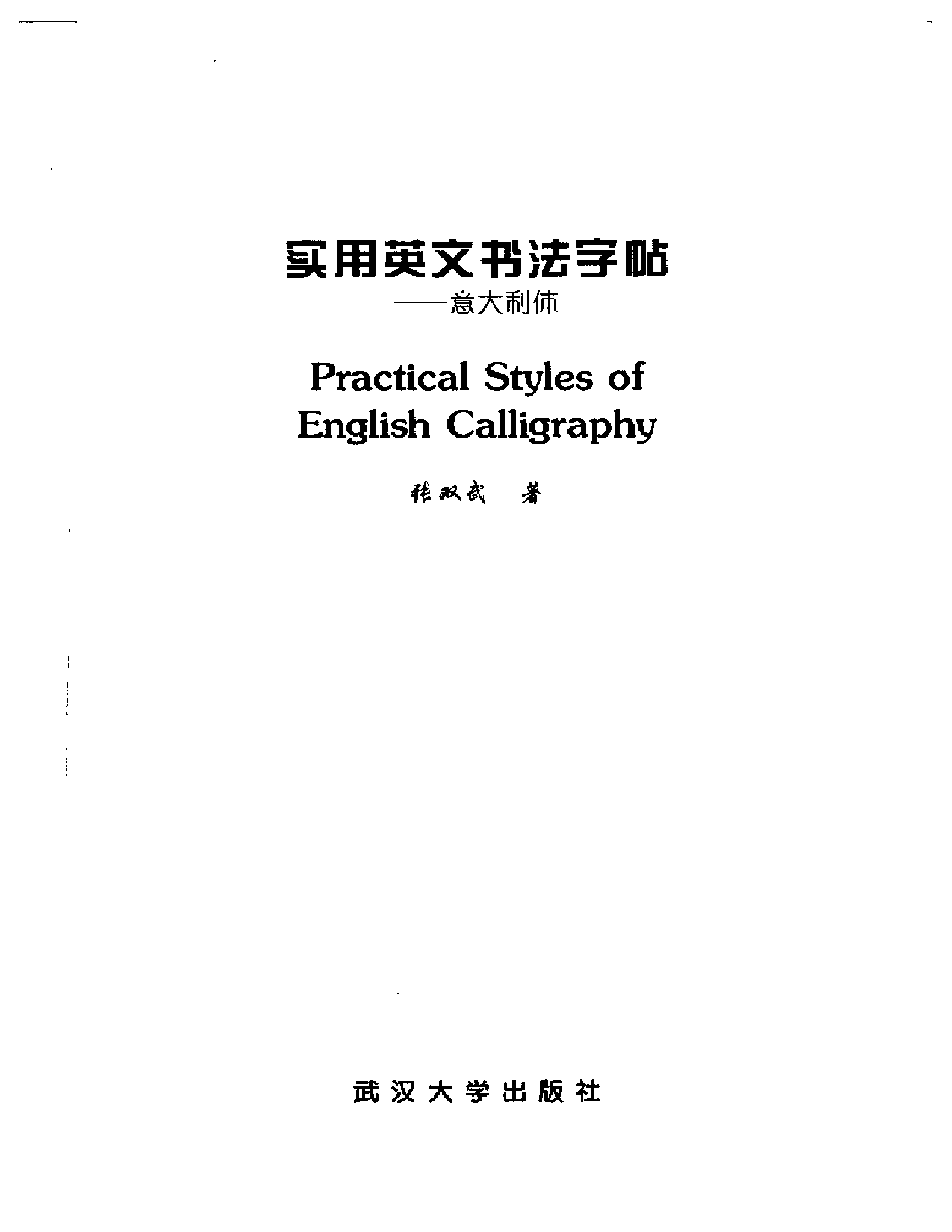 实用英文书法字帖－意大利体.pdf 第2页