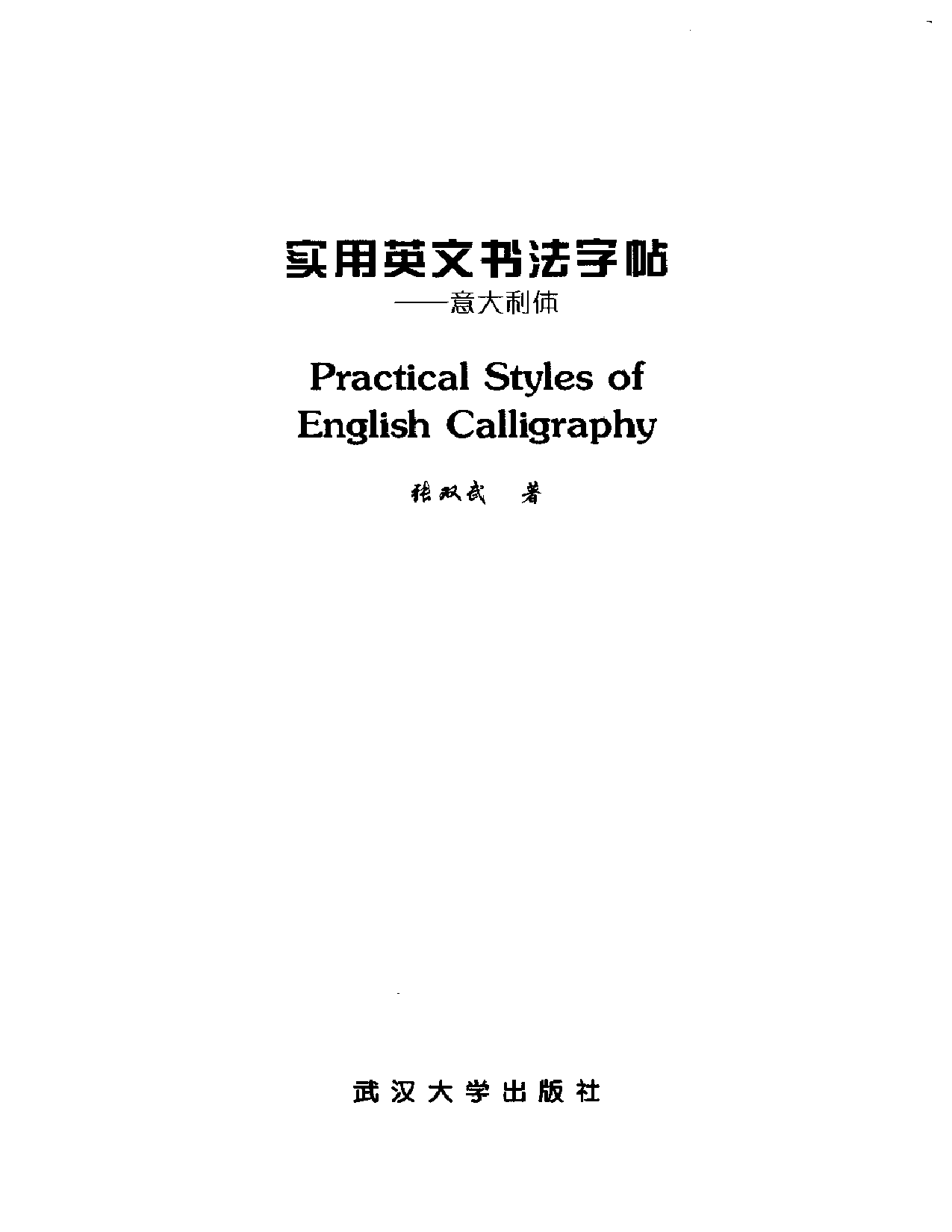 实用意大利体英文字帖.pdf 第1页