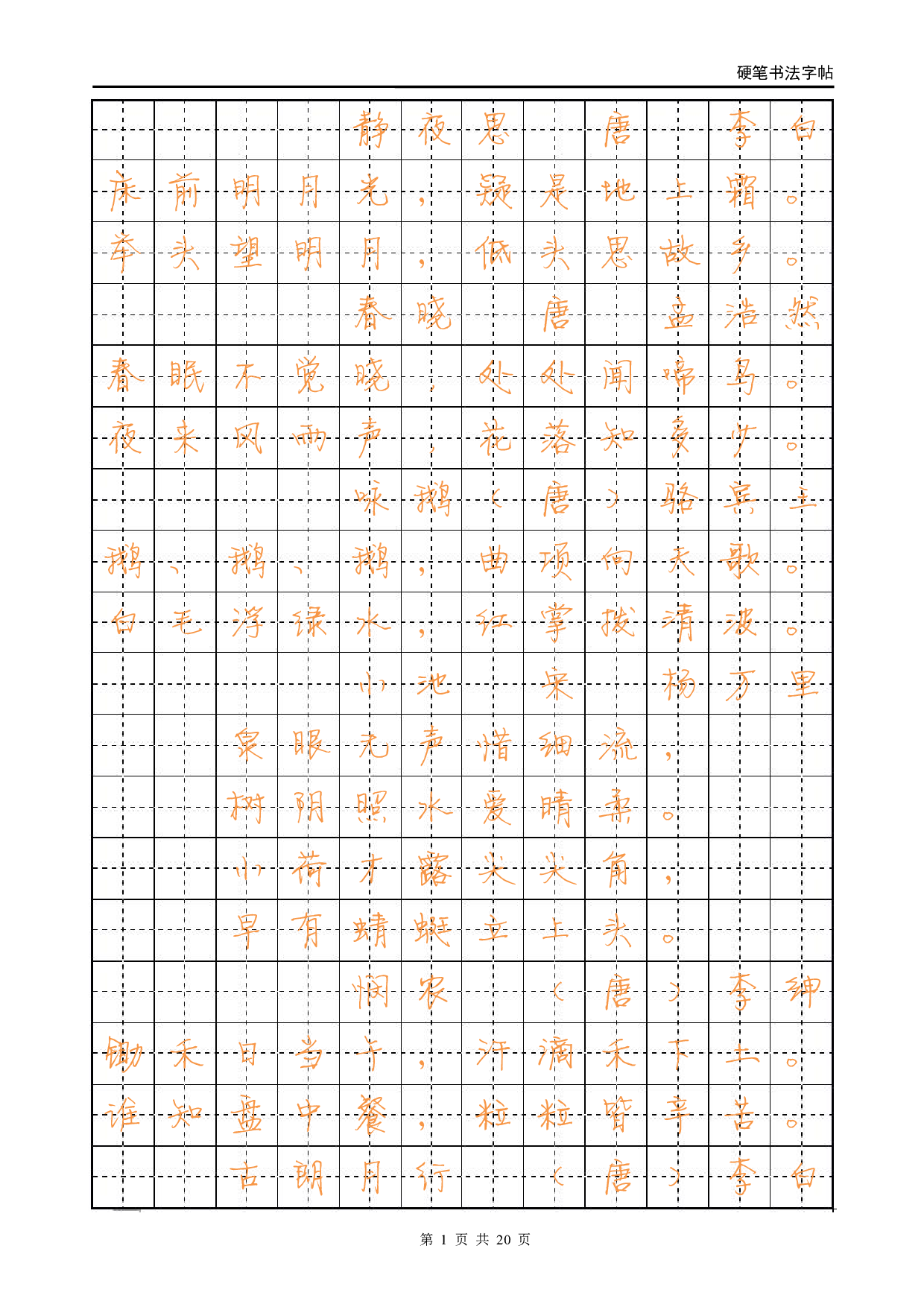 字帖-古诗.pdf 第1页
