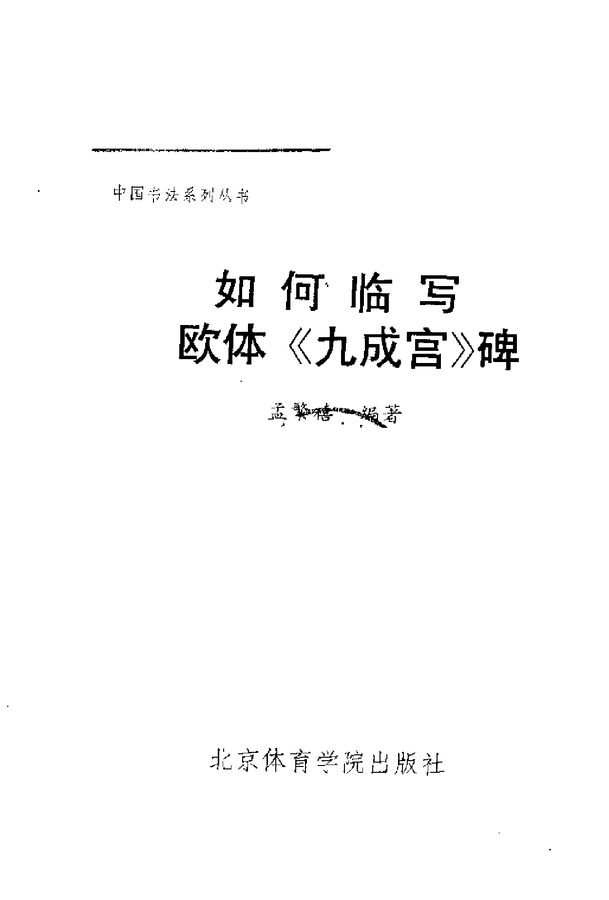 如何临写欧体九成宫.pdf 第3页