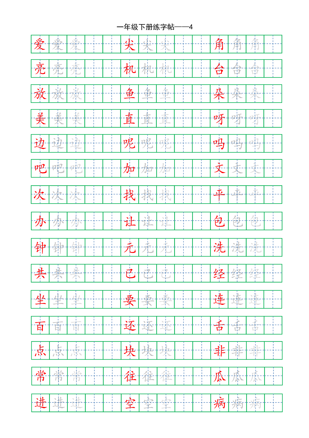 基础楷书字帖15.pdf 第4页