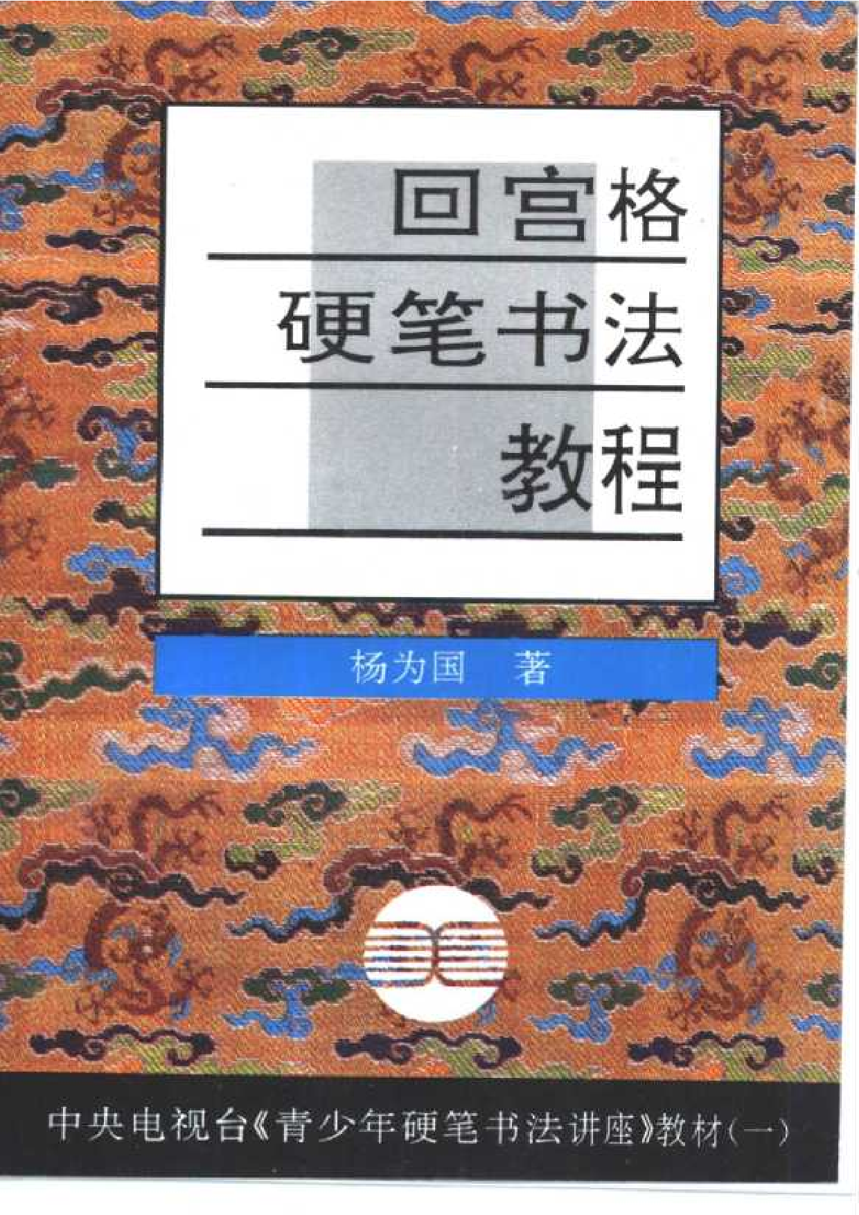 回宫格硬笔书法教程(杨国为).pdf 第1页