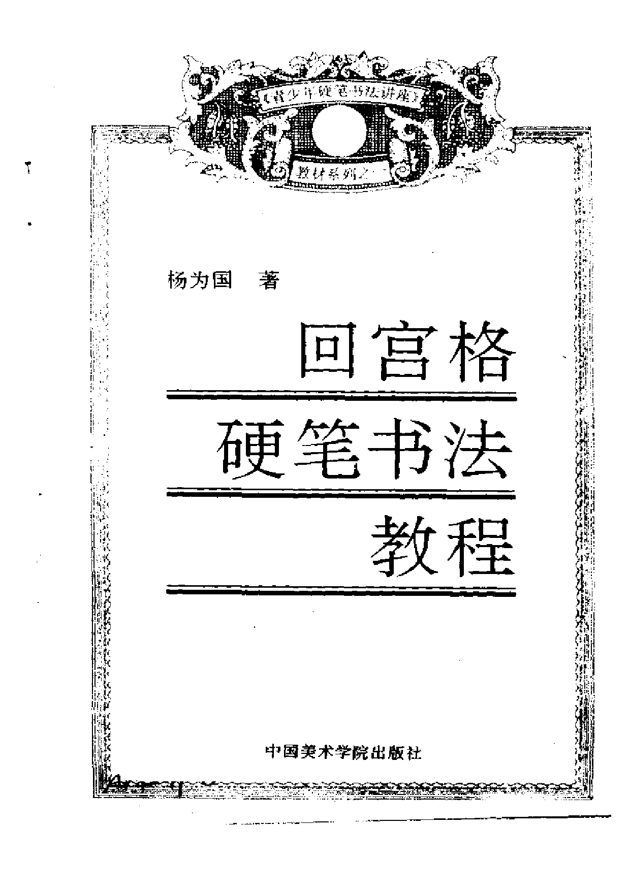 回宫格硬笔书法教程(杨国为).pdf 第3页
