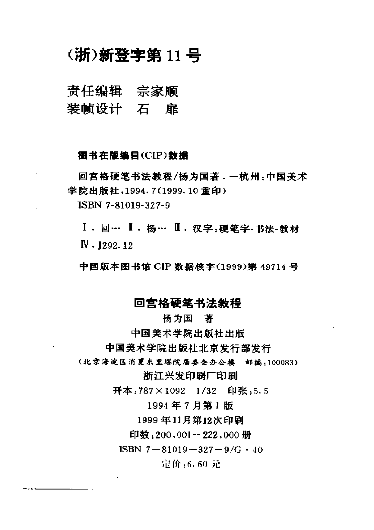 回宫格硬笔书法教程(杨国为).pdf 第4页